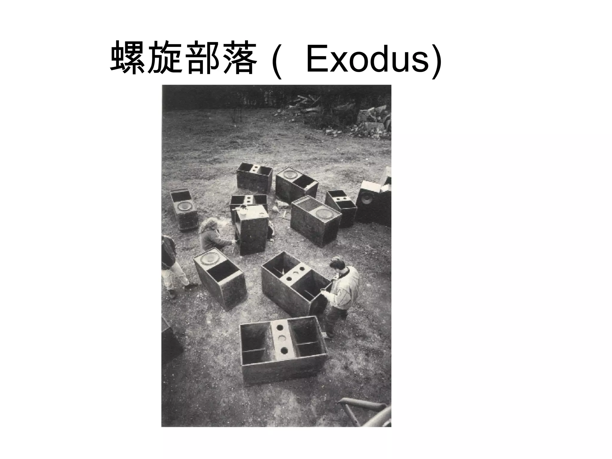 螺旋部落（ Exodus) 