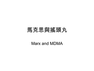 馬克思與搖頭丸 Marx and MDMA 