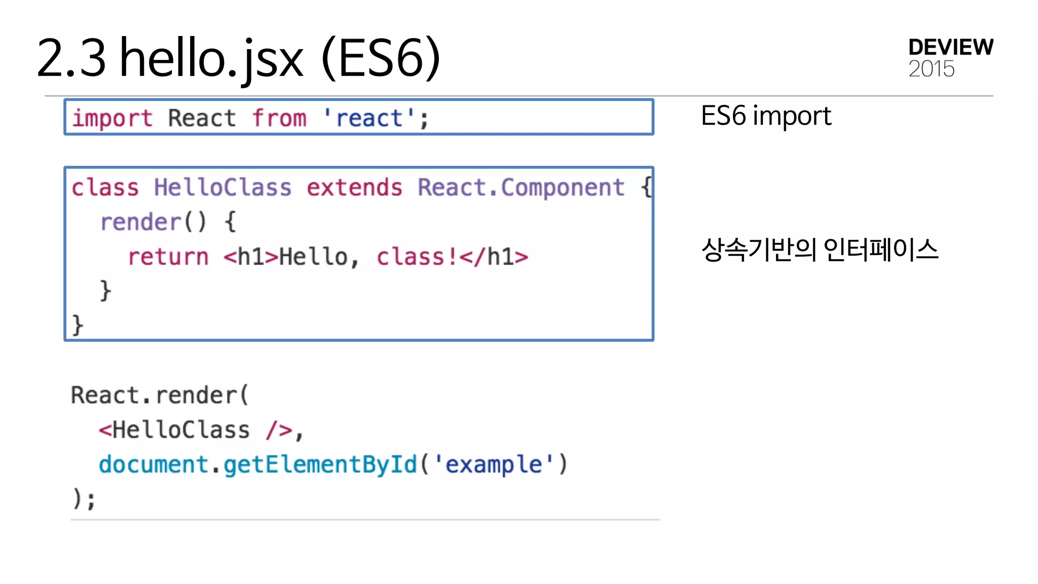 2.3 hello.jsx (ES6)
ES6 import
상속기반의 인터페이스
 