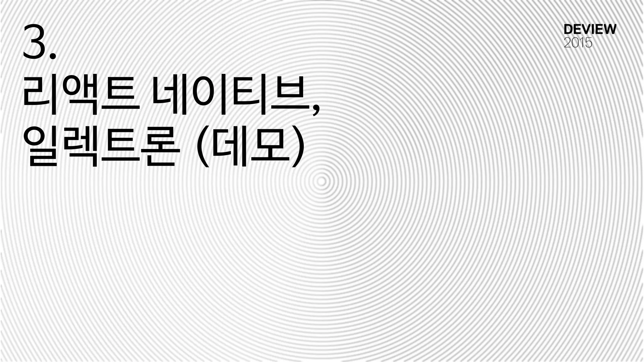 3.

리액트 네이티브, 
일렉트론 (데모)
 