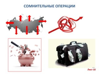 СОМНИТЕЛЬНЫЕ ОПЕРАЦИИ
Лист 10
 