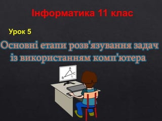 Урок 5
Інформатика 11 клас
 