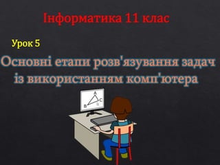 Урок 5 
Інформатика 11 клас 
 