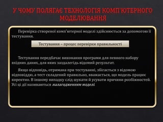 Тестування – процес перевірки правильності 
моделі. 
 