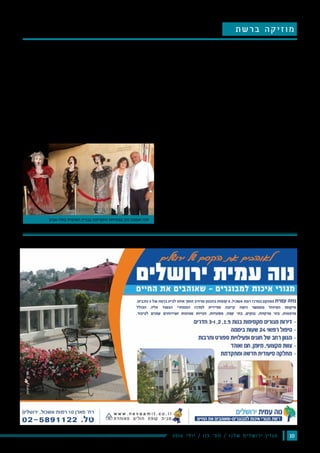 102016 ‫י‬‫ל‬‫ו‬‫י‬ / 115 ‫׳‬‫ס‬‫מ‬ / ‫ו‬‫נ‬‫ל‬‫ש‬ ‫ם‬‫י‬‫ל‬‫ש‬‫ו‬‫ר‬‫י‬ ‫ן‬‫י‬‫ז‬‫ג‬‫מ‬
"‫ברשת‬ ‫"מוזיקה‬
‫בת״א‬ ‫האופרה‬ ‫בבית‬ ‫הירשמן–כהן‬ ‫חנה‬ ‫הירושלמית‬ ‫האומנית‬ ‫תערוכת‬
‫את‬ ?‫עבות‬ ‫או‬ ‫דקות‬ ‫ברזל‬ ‫ברשתות‬ ‫אדם‬ ‫בני‬ ‫כלל‬ ‫בדרך‬ ‫עושים‬ ‫מה‬
.‫לקוראים‬ ‫נשאיר‬ ‫התשובה‬
‫אומנות‬ ‫יצירות‬ ‫מהרשתות‬ ‫יצרה‬ ‫הירשמן-כהן‬ ‫חנה‬ ‫האומנית‬
‫נפתחה‬ ,‫השבוע‬ ,‫ואכן‬ .‫בתערוכות‬ ‫לראות‬ ‫נהוג‬ ‫שלא‬ ‫יחודיות‬
‫"מוזיקה‬ ‫השם‬ ‫את‬ ‫הנושאת‬ ‫תערוכה‬ ‫האופרה‬ ‫שבבניין‬ ‫באכסדרה‬
‫בצבעים‬ ‫צבועים‬ ,‫ברזל‬ ‫מרשתות‬ ‫שפוסלו‬ ‫פסלים‬ ‫הוצגו‬ ‫ובה‬ "‫ברשת‬
‫בגיטרה‬ ‫מנגן‬ ,‫פסנתרן‬ ,‫אופרה‬ ‫זמרות‬ :‫כגון‬ ,‫דמויות‬ ‫וביניהם‬ ‫מגוונים‬
.‫ועוד‬ ‫ועוד‬
‫המקורי‬ ‫ומהרעיון‬ ‫מהיוזמה‬ ,‫מהיצירתיות‬ ‫התפעלו‬ ‫הרבים‬ ‫הנוכחים‬
.‫מיוחדת‬ ‫הייתה‬ ‫במקום‬ ‫שהווייתם‬ ‫ברזל‬ ‫מרשתות‬ ‫פסלים‬ ‫לייצר‬
‫מלאים‬ ‫ביתה‬ ‫חדרי‬ ‫כל‬ ,‫לדבריה‬ .‫שנים‬ ‫מספר‬ ‫זה‬ ‫בחסד‬ ‫אומנית‬ ‫חנה‬
‫תערוכות‬ ‫מספר‬ ‫לקיים‬ ‫הספיקה‬ ‫חנה‬ .‫ידיה‬ ‫למגע‬ ‫הממתינות‬ ‫ברשתות‬
.‫ועוד‬ ‫בת"א‬ ‫האופרה‬ ‫בבניין‬ ‫ירושלים‬ ‫בתיאטרון‬
‫בעלה‬ ‫של‬ "‫ב"ניצוחו‬ ‫בת"א‬ ‫האופרה‬ ‫בבניין‬ ,‫כאמור‬ ,‫נערך‬ ‫האירוע‬
‫השופטות‬ ‫ובנוכחות‬ ‫בירושלים‬ ‫המחוזי‬ ‫ביהמ"ש‬ ‫נשיא‬ ‫סגן‬ ,‫כהן‬ ‫אמנון‬
‫עדנה‬ ,‫ברכה‬ ‫ורעיתו‬ ‫שמעוני‬ ‫יצחק‬ ,‫פלדמן‬ ‫רבקה‬ :‫והשופטים‬
.‫אלבו‬ ‫וסיגל‬ ‫בורשטיין‬ ‫מוטי‬ ,‫ריבלין‬ ‫יוסי‬ ,‫בקשטיין‬
,‫ירושלים‬ ‫הדסה‬ ‫מבי"ח‬ ‫שפרינגר‬ ‫חיים‬ '‫ופרופ‬ ‫רונן‬ ‫בועז‬ '‫פרופ‬ :‫וכן‬
‫ת‬‫ש‬‫ר‬‫ב‬ ‫ה‬‫ק‬‫י‬‫ז‬‫ו‬‫מ‬‫ממן‬ ‫חיים‬ //
‫ועוד‬ ‫עצמון‬ ‫עוזי‬ ‫עו"ד‬ ,‫דניאלה‬ ‫ורעיתו‬ ‫אנוש‬ ‫ירון‬ ‫העיתונאי‬
.‫וטובים‬ ‫רבים‬
‫אוצר‬ .‫אבשלום‬ ‫אלישע‬ ‫והגיטרות‬ ‫החלילים‬ ‫אומן‬ ‫פתח‬ ‫האירוע‬ ‫את‬
.‫סדן‬ ‫מיכל‬ ‫הופקדה‬ ‫הציבור‬ ‫יחסי‬ ‫ועל‬ ‫רוזניין‬ ‫אודי‬ ‫התערוכה‬
,‫למחשבה‬ ‫מקום‬ ‫והותיר‬ ‫גבוהה‬ ‫תרבותית‬ ‫ברמה‬ ‫היה‬ ‫החגיגי‬ ‫האירוע‬
.‫הטבע‬ ‫לנו‬ ‫שמנפיק‬ ‫מחומרים‬ ‫לעשות‬ ‫האדם‬ ‫יכול‬ ‫מה‬
‫בתל-אביב‬ ‫האופרה‬ ‫בבניין‬ ‫התערוכה‬ ‫בפתיחת‬ ‫כהן‬ ‫ואמנון‬ ‫חנה‬
‫שלנו‬ ‫ירושלים‬ | 107 '‫מס‬ ‫מגזין‬ | 2015 - ‫אוקטובר‬ 10
‫וכל‬ ‫רב-משמעות‬ ,‫רב-פנים‬ ‫הוא‬ "‫"ציון‬ ‫השם‬
‫שושן‬ ‫אבן‬ ‫המילונאי‬ .‫דורות‬ ‫כיסופי‬ ‫כולו‬
‫היא‬ :‫משולשת‬ ‫הגדרה‬ "‫"ציון‬ ‫את‬ ‫מגדיר‬
."‫ישראל‬ ‫ועם‬ ‫ישראל‬ ‫ארץ‬ ‫והיא‬ ‫ירושלים‬
‫היהודיים‬ ‫מהמנהיגים‬ ‫לחלק‬ ‫גמור‬ ‫בניגוד‬
‫להרצל‬ ‫נמרצות‬ ‫שהתנגדו‬ ‫באירופה‬
‫בעבר‬ ,‫החרדיים‬ ‫החוגים‬ ‫וכן‬ ,‫ולרעיונותיו‬
‫ואף‬ ,‫ציוניים‬ ‫אנטי‬ ‫שהם‬ ,‫כיום‬ ‫ובימינו‬
‫לא‬ ‫המעטה‬ ‫בלשון‬ ‫כבוד‬ ‫רוחשים‬ ‫שאינם‬
‫מרוקו‬ ‫שיהודי‬ ‫הרי‬ ,‫לשמו‬ ‫ולא‬ ‫להרצל‬
.‫ומושיע‬ ‫גואל‬ ‫הרצל‬ ‫בתאודור‬ ‫ראו‬ ‫וחכמיה‬
‫הגאולה‬ ,‫היא‬ ,‫אלא‬ ,"‫דגאולה‬ ‫"אתחלתה‬ ‫רק‬ ‫לא‬ ‫היא‬ ‫לגביהם‬ ‫ציונות‬
‫בשם‬ ‫לבניהם‬ ‫קראו‬ ‫מהקהילה‬ ‫רבים‬ ,‫הערכה‬ ‫כאות‬ .‫בהתגשמותה‬
!‫הרצל‬
‫ההגנה‬ ,‫המחתרת‬ ‫פעילי‬ ‫ארגון‬ ‫יו"ר‬ ,‫קנפו‬ ‫מאיר‬ ‫של‬ ‫המצוין‬ ‫במאמרו‬
1964- ‫במרוקו‬ ‫הציונית‬ ‫"התנועה‬ ;‫בצפון-אפריקה‬ ‫החשאית‬ ‫והעלייה‬
‫שבישר‬ ,‫השופר‬ ‫קול‬ ‫בהישמע‬ ‫ייפלא‬ ‫לא‬ ,‫כן‬ ‫"על‬ :‫כותב‬ ‫הוא‬ ,"1900
,‫עזה‬ ‫ברוח‬ ‫מרוקו‬ ‫יהודי‬ ‫טולטלו‬ ,‫בא"י‬ ‫היהודית‬ ‫הקוממיות‬ ‫חידוש‬ ‫על‬
‫בידיהם‬ ‫הנדודים‬ ‫מקל‬ ‫את‬ ‫נטלו‬ ‫הם‬ .‫ילדותם‬ ‫מנופי‬ ‫אותם‬ ‫שעקרה‬
‫אלפי‬ ‫במשך‬ ‫בתחינה‬ ‫עיניהם‬ ‫נשאו‬ ‫שאליה‬ ‫העיר‬ ,‫לציון-ירושלים‬ ‫ושבו‬
."‫יהודי-ציוני‬ ‫להט‬ ‫כולה‬ ‫הייתה‬ ‫מרוקו‬ ‫יהודי‬ ‫עליית‬ .‫שנים‬
‫של‬ ‫כתינוקות‬ .‫ולרומנטיקה‬ ‫לגעגועים‬ ‫מוקד‬ ‫תמיד‬ ‫לנו‬ ‫הייתה‬ ‫ציון‬
,‫פעם‬ ‫כל‬ ‫הספר‬ ‫את‬ ‫לנשק‬ ‫שיש‬ ,‫החדר‬ ‫רבני‬ ‫ע"י‬ ‫חונכנו‬ ,‫רבן‬ ‫בית‬
‫הוזלו‬ ‫דמעות‬ ‫של‬ ‫נהרות‬ .‫ירושלים‬ ‫או‬ ‫ציון‬ ‫במילים‬ ‫נתקלות‬ ‫שעינינו‬
)‫סב-א‬ ‫(ישעיהו‬ ‫ׁשה‬ ֱ‫ח‬ ֶ‫א‬ ‫ֹא‬‫ל‬ ‫יֹון‬ ִ‫צ‬ ‫ן‬ ַ‫ע‬ ַ‫מ‬ ְ‫ל‬
‫מרוקו‬ ‫יהדות‬ ‫של‬ ‫העולמית‬ ‫הפדרציה‬ ‫בן-שטרית-יו״ר‬ ‫סם‬ :‫מאת‬
"‫אחשה‬ ‫לא‬ ‫ציון‬ ‫"למען‬ :‫בסימן‬ ‫יעמדו‬ 2016-‫תשע"ו‬ ‫אירועי‬
.‫בציון‬ ‫עינינו‬ ‫ותחזינה‬ ‫יבוא‬ ‫שיום‬ ,‫בתקווה‬
‫רבנים‬ ‫לבין‬ ‫הרצל‬ ‫בין‬ ‫התכתבות‬ ‫התנהלה‬ 1900 ‫בנובמבר‬ ‫כבר‬
4-‫ב‬ ‫פנה‬ ‫מתיטואן‬ ‫חלפון‬ ‫ליאון‬ ‫הרב‬ .‫במרוקו‬ ‫יהודיים‬ ‫ומנהיגים‬
,‫המרומם‬ ‫הנשיא‬ ‫הדרת‬ ‫"אל‬ :‫הלשון‬ ‫בזו‬ ‫להרצל‬ 1900 ‫באוקטובר‬
‫בהמשך‬ ."‫הרצל‬ ‫תאודור‬ ‫אלוקים‬ ‫ונשיא‬ ‫לאומי‬ ‫פאר‬ ,‫עמו‬ ‫אוהב‬
,‫"בדעתנו‬ :‫מסאפי‬ ‫מרסיאנו‬ ‫ויעקב‬ ‫ברשישת‬ ‫מאיר‬ ‫כותבים‬ ‫זה‬ ‫למכתב‬
‫גם‬ ‫והוא‬ ,‫ומולידו‬ ‫הנוכחי‬ ‫הרעיון‬ ‫מחולל‬ ‫הוא‬ ‫גאונו‬ ‫שהדר‬ ,‫ולאושרנו‬
‫בכתב‬ ‫לנו‬ ‫לבאר‬ ‫הנכבד‬ ‫שמזכירו‬ ,‫שבתו‬ ‫ממרום‬ ‫לבקש‬ ,‫הציונות‬ ‫אבי‬
‫נוכל‬ ‫ובמה‬ ‫איך‬ ,‫בינה‬ ‫ולהביננו‬ ‫הציונות‬ ‫מהי‬ ‫לדעת‬ ‫לנו‬ ‫הנחוץ‬ ‫כל‬ ‫את‬
‫את‬ ‫לנו‬ ‫ולשלוח‬ ‫הזה‬ ‫הגדול‬ ‫המפעל‬ ‫בבניין‬ ‫כוחנו‬ ‫לפי‬ ‫לעזור‬ ‫אנחנו‬ ‫גם‬
."‫עברי‬ ‫בתרגום‬ "‫היהודים‬ ‫"מדינת‬ ‫היקר‬ ‫הספר‬
‫את‬ ‫הנושאות‬ ,‫מרוקו‬ ‫ברחבי‬ ‫נוער‬ ‫אגודות‬ ‫הוקמו‬ ,‫אלה‬ ‫לכל‬ ‫במקביל‬
...‫ועוד‬ "‫ציון‬ ‫"חיבת‬ ,"‫ציון‬ ‫"שבי‬ ,"‫ציון‬ ‫"אהבת‬ ,"‫ציון‬ ‫"שערי‬ :‫השמות‬
.‫מרוקו‬ ‫יהדות‬ ‫בעיני‬ ‫הציונות‬ ‫הייתה‬ ‫מה‬ ‫לציין‬ ‫ביקשתי‬ ,‫אלה‬ ‫בשורות‬
‫ואף‬ ,‫הציונות‬ ‫את‬ ‫כיום‬ ‫במרכאות‬ ‫שמים‬ ‫מעמנו‬ ‫שאחדים‬ ‫בעידן‬ ,‫זאת‬
,‫ורבניה‬ ‫מרוקו‬ ‫חכמי‬ :‫אוסיף‬ .‫לתקומתנו‬ ‫הכבירה‬ ‫לתרומתה‬ ‫מתנכרים‬
‫הדברים‬ .‫המצוות‬ ‫שאר‬ ‫כל‬ ‫על‬ ‫הגוברת‬ ‫מצווה‬ ‫לא"י‬ ‫בעלייה‬ ‫ראו‬
,‫ממאנת‬ ‫ואשתו‬ ‫לא"י‬ ‫לעלות‬ ‫הרוצה‬ ‫"בעל‬ :‫כגון‬ ,‫בפסיקותיהם‬ ‫בוטאו‬
‫מסרב‬ ‫שבעלה‬ ‫אישה‬ ‫גם‬ ‫כך‬ ."‫ויעלה‬ ‫גט‬ ‫לה‬ ‫יתן‬ ,‫ַה‬‫ת‬ַּ‫ב‬‫ּכתּו‬ ‫את‬ ‫ישלם‬
‫לביטול‬ ‫סכנה‬ ‫יש‬ ‫אם‬ ,‫שבת‬ ‫לחלל‬ ‫ש"מותר‬ ‫הפסיקה‬ ‫וכגון‬ .‫לעלות‬
‫בידו‬ ‫שאין‬ ‫למי‬ ‫שניתן‬ ‫ההיתר‬ ,‫אלה‬ ‫כל‬ ‫על‬ ‫נוסף‬ ."‫לירושלים‬ ‫העלייה‬
‫תורה‬ ‫ספר‬ ‫למכור‬ ‫רשאי‬ ‫הוא‬ ,‫לציון‬ ‫נסיעתו‬ ‫את‬ ‫לממן‬ ‫כדי‬ ,‫אמצעים‬
‫ספר‬ ‫של‬ ‫דתית-מיסטית‬ ‫בהוויה‬ ‫שמתמצא‬ ‫מי‬ ‫ורק‬ .‫זו‬ ‫נעלה‬ ‫למטרה‬
.‫הדברים‬ ‫של‬ ‫לעומקם‬ ‫לרדת‬ ‫יוכל‬ ,‫מרוקו‬ ‫יהודי‬ ‫אצל‬ ‫תורה‬
‫שטרית‬ ‫בן‬ ‫סם‬
 