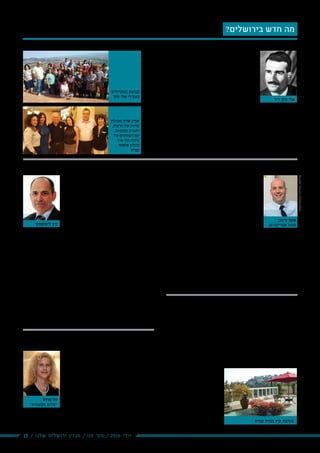 13 / ‫שלנו‬ ‫ירושלים‬ ‫מגזין‬ / 115 ‫מס׳‬ / 2016 ‫יולי‬
‫הסקטורים‬ ‫מכל‬ ‫עובדים‬ ‫ועדי‬ ‫וחברי‬ ‫ראשי‬ 50
‫ברמת‬ ,‫לימודי‬ ‫סיור‬ ‫לאחרונה‬ ‫ערכו‬ ‫בירושלים‬
‫אלי‬ ‫הישראלי‬ ‫המרגל‬ ‫של‬ ‫סיפורו‬ ‫בעקבות‬ ,‫הגולן‬
‫הסורי‬ ‫והצבא‬ ‫השלטון‬ ‫לצמרת‬ ‫לחדור‬ ‫שהצליח‬ ,‫כהן‬
.‫שנתפס‬ ‫עד‬ ‫יקר‬ ‫מידע‬ ‫לישראל‬ ‫ולהעביר‬ ,‫בדמשק‬
‫ופיסול‬ ‫קריאה‬ ‫קטעי‬ ,‫יחודיות‬ ‫בתמונות‬ ‫מלווה‬ ‫הסיור‬
.‫מגינוסר‬ ‫לופין‬ ‫יובל‬ ‫האומן‬ ‫של‬ ‫עבודתו‬
‫הבדואי‬ ‫הלוחם‬ ‫באנדרטת‬ ,‫בחאן‬ ,‫חדרה‬ ‫בפארק‬ ‫הוועדים‬ ‫חברי‬ ‫סיירו‬ ,‫כן‬ ‫כמו‬
‫"פלאזה‬ ‫במלון‬ ‫לחלוטין‬ ‫מופתי‬ ‫אירוח‬ ‫והתארחו‬ "‫הירדן‬ ‫נהר‬ ‫ב"ראפטינג‬
‫בכישרונה‬ ‫שהצליחה‬ ,‫שדה‬ ‫שרון‬ ‫השיווק‬ ‫ואשת‬ ‫המלון‬ ‫הנהלת‬ ‫ע"י‬ "‫נצרת‬
.‫בצפון‬ ‫סיורם‬ ‫את‬ ‫המשתתפים‬ ‫לכל‬ ‫להנעים‬
‫שמעוני‬ ‫עמוס‬ ‫בהנהלת‬ ‫תל-אור‬ ‫טיולי‬ ‫מטעם‬ ‫נערכו‬ ‫והביקורים‬ ‫הסיורים‬
.‫מזרחי‬ ‫פרידה‬ ‫האירועים‬ ‫ומפיקת‬
‫את‬ ‫מרחיבה‬ 38 ‫אפריקה‬
‫בינוי‬ ‫בפינוי‬ ‫פעילותה‬
‫בירושלים‬
‫ישראל‬ ‫אפריקה‬ ‫של‬ ‫בת‬ ‫חברת‬ ,38 ‫אפריקה‬
‫הפינוי‬ ‫בתחום‬ ‫פעילותה‬ ‫את‬ ‫מרחיבה‬ ,‫מגורים‬
‫נבחרה‬ ‫החברה‬ .‫בירושלים‬ ‫יתד‬ ‫ותוקעת‬ ‫בינוי‬
‫הם‬ ‫בו‬ ,23-25 ‫מרטין‬ ‫סן‬ ‫רחוב‬ ‫דיירי‬ ‫ידי‬ ‫על‬
‫התושבים‬ ‫ועד‬ ‫יזם‬ ‫המכרז‬ ‫את‬ .‫מתגוררים‬
.‫ירושלים‬ ‫לפיתוח‬ ‫מוריה‬ ‫חברת‬ ‫עם‬ ‫בשיתוף‬
70-‫ה‬ ‫משנות‬ ‫שיכונים‬ ‫מבני‬ ‫שני‬ ‫תהרוס‬ ‫החברה‬ ,‫המכרז‬ ‫פי‬ ‫על‬
‫מגורים‬ ‫מגדלי‬ ‫שני‬ ‫עם‬ ‫חדש‬ ‫מתחם‬ ‫במקומם‬ ‫ותבנה‬ ‫יח"ד‬ 34 ‫שכוללים‬
‫צפויה‬ ‫מתוכן‬ ,‫חדשות‬ ‫יח"ד‬ 104-‫כ‬ ‫עם‬ ‫קומות‬ 16 ‫עד‬ 10 ‫של‬ ‫בגובה‬
.‫הרחב‬ ‫לציבור‬ ‫יחידות‬ 70-‫כ‬ ‫לשווק‬ ‫החברה‬
‫לבנות‬ ‫תמשיך‬ 38 ‫אפריקה‬ ‫"חברת‬ :38 ‫אפריקה‬ ‫מנכ"ל‬ ,‫סימון‬ ‫אסף‬
‫והן‬ ‫ירושלים‬ ‫עיריית‬ ‫הן‬ ,‫מרשימה‬ ‫פיתוח‬ ‫בתנופת‬ ‫המצויה‬ ‫בירושלים‬
‫היצע‬ ‫להגדלת‬ ‫מבורכות‬ ‫פעילויות‬ ‫מבצעות‬ ‫מטעמה‬ ‫מוריה‬ ‫חברת‬
‫בונה‬ ‫מגורים‬ ‫ישראל‬ ‫אפריקה‬ ,‫האם‬ ‫חברת‬ .‫בעיר‬ ‫הדיור‬ ‫יחידות‬
."‫בעיר‬ ‫יח"ד‬ 1,000-‫כ‬ ‫ומקדמת‬
‫בירושלים‬ "‫עמית‬ ‫"נווה‬ ‫מוגן‬ ‫לדיור‬ ‫שנה‬ 28
‫הדיור‬ ‫בית‬ ‫לדיירי‬ ‫דופן‬ ‫ויוצאת‬ ‫ססגונית‬ ‫קיץ‬ ‫מסיבת‬ ‫תתקיים‬ ‫השבוע‬
‫רחב‬ ‫ומגוון‬ ‫הקיץ‬ ‫מסיבת‬ .‫בירושלים‬ ‫אשכול‬ ‫רמת‬ "‫עמית‬ ‫"נווה‬ ‫המוגן‬
.‫אשכול‬ ‫רמת‬ ‫עמית‬ ‫לנווה‬ ‫שנה‬ 28 ‫יציינו‬ ‫נוספים‬ ‫וטיולים‬ ‫אירועים‬ ‫של‬
‫וברכות‬ ‫הבית‬ ‫מקהלת‬ ‫של‬ ‫מופע‬ ,‫מוסיקלית‬ ‫תוכנית‬ ‫כוללת‬ ‫המסיבה‬
‫תחילתו‬ ‫את‬ ‫מציינת‬ ‫הקיץ‬ ‫מסיבת‬ .‫והדיירים‬ ‫ההנהלה‬ ‫נציגי‬ ‫של‬
.‫אשכול‬ ‫רמת‬ ‫עמית‬ ‫נווה‬ ‫לדיירי‬ ‫המצפה‬ ‫פעילות‬ ‫גדוש‬ ‫חודש‬ ‫של‬
‫וביניהם‬ ‫תרבות‬ ‫פעילויות‬ ‫מגוון‬ ‫אלה‬ ‫בימים‬ ‫מקיימת‬ ‫הבית‬ ‫הנהלת‬
‫בארוחה‬ ‫יגיע‬ ‫האירועים‬ ‫שיא‬ .‫וטיולים‬ ‫הרצאות‬ ,‫קונצרטים‬ ,‫מופעים‬
‫ובני‬ ‫הדיירים‬ ‫בהשתתפות‬ ‫מרכזי‬ ‫ובאירוע‬ ‫השנה‬ ‫ראש‬ ‫בערב‬ ‫חגיגית‬
.‫משפחותיהם‬
‫"נווה‬ ‫המוגן‬ ‫הדיור‬ ‫מנהל‬
‫אדי‬ ,"‫אשכול‬ ‫רמת‬ -‫עמית‬
‫מברך‬ ‫הוא‬ ‫כי‬ ‫מסר‬ ,‫נחום‬
‫והעובדים‬ ‫הדיירים‬ ‫את‬
‫ה‬ ‫ש‬ ‫ו‬ ‫ד‬ ‫ג‬ ‫ה‬ ‫נ‬ ‫ש‬ ‫ם‬ ‫ו‬ ‫י‬ ‫ס‬ ‫ב‬
‫י‬‫ע‬‫ו‬‫ר‬‫י‬‫א‬ ‫ל‬‫ש‬ ‫ת‬‫ח‬‫ל‬‫צ‬‫ו‬‫מ‬‫ו‬
‫בשיתוף‬ ‫ועבודה‬ ‫תרבות‬
.‫ומהנה‬ ‫פורה‬ ‫פעולה‬ ‫עמית‬ ‫בנווה‬ ‫קיץ‬ ‫מסיבת‬
‫קוסטינסקי‬‫אירנה‬:‫צילום‬
‫סימון‬ ‫אסף‬
38 ‫אפריקה‬ ‫מנכל‬
‫הולכים‬ ‫מירושלים‬ ‫מחליטנים‬
‫הגולן‬ ‫ברמת‬ ‫כהן‬ ‫אלי‬ ‫בשבילי‬
'‫תקשורת‬ ‫ב'מרום‬ ‫לוהט‬ ‫קיץ‬
‫'מרום‬ ,‫הירושלמי‬ ‫הציבור‬ ‫יחסי‬ ‫משרד‬
‫תקציבים‬ 9 ‫עם‬ ‫הקיץ‬ ‫את‬ ‫פתח‬ ,'‫תקשורת‬
.‫והקולינריה‬ ‫התרבות‬ ‫התיירות‬ ‫בתחום‬ ‫חדשים‬
‫של‬ ‫היח"צ‬ ‫בתקציבי‬ ‫לטפל‬ ‫נבחר‬ ‫המשרד‬
‫המוסיקה‬ ‫מוזיאון‬ ,‫החדשות‬ ‫האטרקציות‬
,‫בירושלים‬ ‫הבוטני‬ ‫הגן‬ ,'‫ירושלים‬ ‫ו-'אני‬ ‫העברי‬
,EAT WELL - ‫ירושלים‬ ‫בריא‬ ‫אוכלים‬ ‫כנס‬
'‫'אלומה‬ ‫החדשות‬ ‫ובמסעדות‬ '‫'סיכוי‬ ‫עמותת‬
‫הספרדי‬ ‫בר‬ ‫והטאפאס‬ ‫כץ‬ ‫מיכאל‬ ‫השף‬ ‫של‬
.'‫'מובידה‬ ‫החדש‬
‫עתיר‬ ,‫בירושלים‬ ‫הגדול‬ ‫הציבור‬ ‫יחסי‬ ‫משרד‬ ‫הינו‬ ‫תקשורת‬ ‫מרום‬
.‫מרום‬ ‫טל‬ ‫של‬ ‫בבעלותה‬ ,‫ניסיון‬
‫מרום‬ ‫בפרויקט‬ ‫מבצע‬
‫הדסה‬ ‫בצור‬ ‫הדס‬
‫חברת‬ ‫עם‬ ‫במשותף‬ ‫המנהלת‬ ‫אזורים‬ ‫חברת‬
‫המיועדת‬ ‫ייחודית‬ ‫בהטבה‬ ‫יוצאת‬ ‫אמרלד‬ ‫גל‬
‫אבזור‬ :‫חדרים‬ 4 ‫פנטהאוס‬ ‫מיני‬ ‫דירות‬ ‫לרוכשי‬
‫ואביזרים‬ ‫ייעודי‬ ‫לציוד‬ ‫יזכו‬ ‫הרוכשים‬ .‫הגג‬
‫יקבלו‬ ‫היתר‬ ‫בין‬ .₪ 10,000 -‫כ‬ ‫של‬ ‫בשווי‬ ‫לגג‬
‫הגג‬ .‫יוקרתי‬ ‫מנגל‬ ‫וגריל‬ ‫גן‬ ‫ריהוט‬ ‫הרוכשים‬
.‫גבוהה‬ ‫ברמה‬ ‫במעקה‬ ‫ומצויד‬ ‫מרוצף‬ ‫עצמו‬
,‫כי‬ ‫ואמר‬ ‫לפרוייקט‬ ‫התייחס‬ ‫נגל‬ ‫דרור‬ ,‫אזורים‬ ‫חברת‬ ‫מנכ"ל‬
‫והן‬ ‫הבניינים‬ ‫בהעמדת‬ ‫הן‬ ,‫הפרויקט‬ ‫בתכנון‬ ‫רבה‬ ‫מחשבה‬ ‫"הושקעה‬
."‫דירה‬ ‫כל‬ ‫של‬ ‫הפרטני‬ ‫בתכנון‬
‫חברת‬ ‫עם‬ ‫במשותף‬ ‫המנהלת‬ ‫אמרלד‬ ‫גל‬ ‫חברת‬ ‫מנכ"ל‬ ‫ליסובסקי‬ ‫נדב‬
‫לרוכשי‬ ‫מיועד‬ ‫המבצע‬ ‫כי‬ ‫אומר‬ '‫הדס‬ ‫'מרום‬ ‫פרויקט‬ ‫את‬ ‫אזורים‬
‫של‬ ‫בגודל‬ ‫מרווחות‬ ‫בדירות‬ ‫מדובר‬ .‫חדרים‬ 4 ‫פנטהאוס‬ ‫מיני‬ ‫דירות‬
.‫מרפסות‬ 2 ‫הכוללות‬ ,‫מ"ר‬ 111
109 ‫הכוללים‬ ‫בניינים‬ 11 ‫שהם‬ ,‫דיור‬ ‫יחידות‬ 135 ‫הדס‬ ‫מרום‬ ‫בפרויקט‬
.‫דו-משפחתיות‬ ‫וילות‬ 26 ‫ועוד‬ ,‫דיור‬ ‫יחידות‬
‫את‬ ‫"התאמנו‬ :‫נדל"ן‬ ‫שיווק‬ "‫"אמבסדור‬ ‫חברת‬ ‫מנכ"ל‬ ,‫לוי‬ ‫שמוליק‬
."‫הרוכשים‬ ‫לצרכי‬ ‫שלהן‬ ‫והגודל‬ ‫הדירות‬ ‫סוג‬ ,‫הדירות‬ ‫אופי‬
‫אזורים‬ ‫חברת‬ ‫ידי‬ ‫על‬ ‫ומשווק‬ ‫מנוהל‬ ‫הדס‬ ‫מרום‬ ‫המגורים‬ ‫פרויקט‬
‫אייל‬ ‫אדריכל‬ ‫ידי‬ ‫על‬ ‫תוכנן‬ ‫הפרויקט‬ .‫אמרלד‬ ‫גל‬ ‫חברת‬ ‫עם‬ ‫בשיתוף‬
."‫אדריכלים‬ ‫"איצקין‬ ‫ממשרד‬ ‫איצקין‬
‫מרום‬ ‫טל‬
‫תקשורת״‬ ‫״מרום‬
‫ליסובסקי‬ ‫נדב‬
‫ז״ל‬ ‫כהן‬ ‫אלי‬
‫נעימי‬ ‫שירי‬ // ?‫בירושלים‬ ‫חדש‬ ‫מה‬
‫המטיילים‬ ‫קבוצת‬
‫כהן‬ ‫אלי‬ ‫בשבילי‬
‫מנהלת‬ ‫שדה‬ ‫שרון‬
,‫הרשת‬ ‫של‬ ‫שיווק‬
,‫משמאל‬ ‫השניה‬
‫של‬ ‫הצוותים‬ ‫עם‬
‫תל-אור‬ ‫טיולי‬
‫פלאזה‬ ‫במלון‬
‫נצרת‬
 