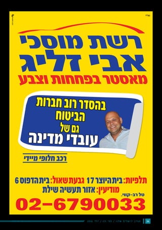 142016 ‫י‬‫ל‬‫ו‬‫י‬ / 115 ‫׳‬‫ס‬‫מ‬ / ‫ו‬‫נ‬‫ל‬‫ש‬ ‫ם‬‫י‬‫ל‬‫ש‬‫ו‬‫ר‬‫י‬ ‫ן‬‫י‬‫ז‬‫ג‬‫מ‬
‫בס"ד‬
6‫הדפוס‬‫בית‬:‫שאול‬‫גבעת‬ 17‫היוצר‬‫בית‬:‫תלפיות‬
‫שילת‬‫תעשיה‬‫אזור‬:‫מודיעין‬
‫וצבע‬‫בפחחות‬‫מאסטר‬
‫מוסכי‬ ‫רשת‬
‫זליג‬ ‫אבי‬
‫ת‬‫ו‬‫ר‬‫ב‬‫ח‬‫ב‬‫ו‬‫ר‬‫ר‬‫ד‬‫ס‬‫ה‬‫ב‬
‫ח‬‫ו‬‫ט‬‫י‬‫ב‬‫ה‬
‫ל‬‫ש‬‫ם‬‫ג‬
‫מיידי‬‫חלופי‬‫רכב‬
‫ה‬‫נ‬‫י‬‫ד‬‫מ‬‫י‬‫ד‬‫ב‬‫ו‬‫ע‬
 