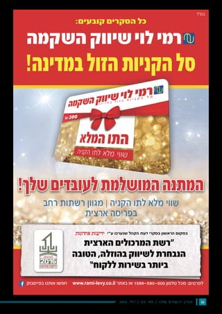 162016 ‫י‬‫ל‬‫ו‬‫י‬ / 115 ‫׳‬‫ס‬‫מ‬ / ‫ו‬‫נ‬‫ל‬‫ש‬ ‫ם‬‫י‬‫ל‬‫ש‬‫ו‬‫ר‬‫י‬ ‫ן‬‫י‬‫ז‬‫ג‬‫מ‬
‫ע“י‬ ‫שנערכו‬ ‫הקהל‬ ‫דעת‬ ‫בסקרי‬ ‫הראשון‬ ‫במקום‬
 