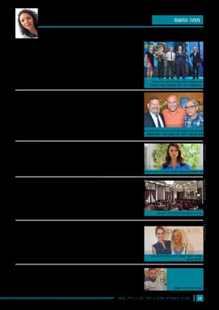 182016 ‫י‬‫ל‬‫ו‬‫י‬ / 115 ‫׳‬‫ס‬‫מ‬ / ‫ו‬‫נ‬‫ל‬‫ש‬ ‫ם‬‫י‬‫ל‬‫ש‬‫ו‬‫ר‬‫י‬ ‫ן‬‫י‬‫ז‬‫ג‬‫מ‬
‫נעימי‬ ‫שירי‬ // ‫ומשם‬ ‫מפה‬
,‫ספורטאים‬ ‫התמודדו‬ ‫ובו‬ ‫הרוסי‬ ‫במגזר‬ "‫השנה‬ ‫"אנשי‬ ‫טקס‬ ‫האומה‬ ‫בבנייני‬ ‫נערך‬ ‫לאחרונה‬
‫להיות‬ ‫הצליחו‬ ‫אשר‬ ‫תחום‬ ‫מכל‬ ‫צעירים‬ ‫וכישרונות‬ ‫ציבור‬ ‫אנשי‬ ,‫מוסיקאים‬ ,‫אמנים‬ ,‫מדענים‬
.‫כולם‬ ‫מעל‬
‫ליברמן‬ ‫אביגדור‬ ‫מר‬ ‫הביטחון‬ ‫שר‬ ,‫נתניהו‬ ‫בנימין‬ ‫מר‬ ‫הממשלה‬ ‫ראש‬ ,‫במעמדם‬ ‫כיבדו‬ ‫הטקס‬ ‫את‬
.‫אלקין‬ ‫זאב‬ ‫מר‬ ‫הקליטה‬ ‫ושר‬
.‫לבמה‬ ‫אחד‬ ‫אחד‬ ‫שעלו‬ ‫לזוכים‬ ‫להריע‬ ‫הפסיקו‬ ‫ולא‬ ‫באירוע‬ ‫נכחו‬ ‫איש‬ 800-‫מ‬ ‫למעלה‬
‫אשר‬ ‫אלטמן‬ ‫מירה‬ '‫הגב‬ ‫האומה‬ ‫בנייני‬ ‫מנכ"לית‬ ‫העניקה‬ ‫המדע‬ ‫בתחום‬ ‫השנה‬ ‫איש‬ ‫פרס‬ ‫את‬
.‫בארץ‬ ‫והמדע‬ ‫החינוך‬ ‫נושא‬ ‫חשוב‬ ‫כמה‬ ‫עד‬ ‫הקהל‬ ‫בפני‬ ‫ציינה‬
‫הופעה‬ ‫וגם‬ ‫מרשימים‬ ‫ריקודים‬ ‫מופעי‬ ‫גם‬ ‫בתוכו‬ ‫כלל‬ 9 ‫בערוץ‬ ‫חי‬ ‫בשידור‬ ‫הועבר‬ ‫אשר‬ ‫האירוע‬
‫את‬ ‫בעבר‬ ‫נערכו‬ ‫בו‬ ,‫האומה‬ ‫בבנייני‬ '‫'אוסישקין‬ ‫אולם‬ ‫את‬ ‫טוב‬ ‫מכיר‬ ‫אשר‬ ‫פיק‬ ‫צביקה‬ ‫הזמר‬ ‫של‬
.‫האירוויזיון‬ ‫תחרות‬
‫תדיראן‬ ‫מזגני‬ ‫בקמפיין‬ ‫אלוף‬ ‫ורון‬ ‫אלמליח‬ ‫שיר‬
.2016 ‫לקיץ‬ ‫תדיראן‬ ‫מזגני‬ ‫של‬ ‫הפרסום‬ ‫לקמפיין‬ ‫הצטלמו‬ ‫אלוף‬ ‫ורון‬ ‫אלמליח‬ ‫שיר‬
‫השכנה‬ ‫תפקיד‬ ‫את‬ ‫בסרטון‬ ‫מגלמת‬ ,‫איטליה‬ ‫נבחרת‬ ‫של‬ ‫כדורגל‬ ‫במדי‬ ‫הלבושה‬ ,‫אלמליח‬
‫באמצע‬ ‫אותם‬ ‫מפתיעה‬ ‫אשר‬ ,‫הכדורגל‬ ‫במשחק‬ ‫לצפייה‬ ‫החבר'ה‬ ‫כל‬ ‫את‬ ‫שמארח‬ ‫החבר‬ ‫של‬
‫מעבירה‬ ‫שלב‬ ‫באיזשהו‬ ‫ואז‬ ,‫במשחק‬ ‫לצפייה‬ ‫אליהם‬ ‫ומצטרפת‬ ‫הגברים/חנונים‬ ‫כל‬ ‫לתדהמת‬
.‫למיליון‬ ‫המירוץ‬ ‫לגמר‬ ‫המשחק‬ ‫את‬ ‫להם‬
‫חדש‬ ‫יין‬ ‫בר‬ ‫משיק‬ ‫ירושלים‬ "‫דוד‬ ‫"המלך‬ ‫מלון‬
‫לצד‬ ‫ומשקאות‬ ‫קוקטיילים‬ ,‫ישראליים‬ ‫יינות‬ ‫של‬ ‫ומגוון‬ ‫עשיר‬ ‫תפריט‬ ‫מציע‬ ‫החדש‬ ‫היין‬ ‫בר‬
.‫ביטון‬ ‫דוד‬ ,‫המלון‬ ‫שף‬ ‫ידי‬ ‫על‬ ‫היין‬ ‫לצד‬ ‫להגשה‬ ‫שהותאמו‬ ‫מיוחדות‬ ‫מנות‬ ‫עם‬ ‫מתאבנים‬ ‫תפריט‬
:‫כגון‬ ,‫יין‬ ‫אירועי‬ ‫השנה‬ ‫לאורך‬ ‫יציע‬ ‫ירושלים‬ "‫דוד‬ ‫"המלך‬ ‫מלון‬ ‫של‬ ‫החדש‬ ‫היין‬ ‫בר‬ ,‫בנוסף‬
‫מגזין‬ ‫ידי‬ ‫על‬ ‫קבע‬ ‫כדרך‬ ‫נבחר‬ ‫דוד‬ ‫המלך‬ ‫מלון‬ .‫ועוד‬ ‫מודרכת‬ ‫טעימה‬ ‫ערבי‬ ,‫ייננים‬ ‫עם‬ ‫פגישות‬
‫היוקרתי‬ ‫הארגון‬ ‫ידי‬ ‫ועל‬ ‫בעולם‬ ‫ביותר‬ ‫הטובים‬ ‫המלון‬ ‫בתי‬ 500 ‫לרשימת‬ Travel & Leisure
‫התיכון‬ ‫במזרח‬ ‫ביותר‬ ‫הטובים‬ ‫המלון‬ ‫בתי‬ ‫עשרת‬ ‫בין‬ The Leading hotels of the world
.‫דן‬ ‫מלונות‬ ‫רשת‬ ‫דובר‬ - ‫רהב‬ ‫רן‬ ‫אמר‬ ,‫ובאפריקה‬
"‫שרה‬ ‫ב"יד‬ ‫מסתייעים‬ ‫ישראלים‬ 500,000
‫רב‬ ‫כמיצג‬ ‫שנבנה‬ ‫המבקרים‬ ‫מרכז‬ ,"‫הישראלית‬ ‫הנתינה‬ ‫"חווית‬ ‫את‬ ‫לאחרונה‬ ‫השיקה‬ ‫שרה‬ ‫יד‬
‫תרומה‬ ‫של‬ ‫הערך‬ ‫את‬ ‫לאמץ‬ ‫המבקרים‬ ‫על‬ ‫להשפיע‬ ‫שמיועד‬ ,‫בעולם‬ ‫מסוגו‬ ‫וראשון‬ ‫מרגש‬ ‫חושי‬
500,000 ‫של‬ ‫המרגש‬ ‫סיפורם‬ ‫מוצג‬ ,‫בירושלים‬ ‫ותוסס‬ "‫"חי‬ ‫באתר‬ .‫אישית‬ ‫חברתית‬ ‫ומחויבות‬
.‫העמותה‬ ‫בשרותי‬ ‫שנה‬ ‫מדי‬ ‫ומסייעים‬ ‫המסתייעים‬ ‫איש‬
‫בקרב‬ ‫והתנדבות‬ ‫נתינה‬ ‫ערך‬ ‫ניצב‬ ‫שבמרכזו‬ ,‫החזון‬ ‫את‬ ‫שהגה‬ ‫לופוליאנסקי‬ ‫אורי‬ ‫שרה‬ ‫יד‬ ‫מייסד‬
‫העשיר‬ ‫הניסיון‬ ‫את‬ ‫שהביאו‬ ‫ירדני‬ ‫ואירית‬ ‫באורי‬ ‫המרכז‬ ‫בהקמת‬ ‫הסתייע‬ ,‫ישראל‬ ‫של‬ ‫הבא‬ ‫הדור‬
.‫העולם‬ ‫ברחבי‬ ‫חותמן‬ ‫שהטביעו‬ ‫ייחודיות‬ ‫ואטרקציות‬ ‫חוויות‬ ‫בהקמת‬
,‫והתרגשות‬ ‫הומור‬ ‫של‬ ‫שילוב‬ ‫תוך‬ ‫זאת‬ ‫שעושה‬ ‫בנדק‬ ‫דביר‬ ‫התנדב‬ ‫הסיורים‬ ‫מנחה‬ ‫למשימת‬
."‫הישראלית‬ ‫הנתינה‬ ‫ל"חווית‬ ‫שיגיע‬ ‫מבקר‬ ‫כל‬ ‫וילווה‬
‫ביד‬ ‫הישראלית‬ ‫הנתינה‬ ‫חווית‬ ‫המבקרים‬ ‫מרכז‬ ‫פתיחת‬
‫לופוליאנסקי‬ ‫ואורי‬ ‫בנדק‬ ‫דביר‬ ,‫ירדני‬ ‫אורי‬ ‫עם‬ ‫שרה‬
9 ‫ערוץ‬ ‫של‬ ‫האומה‬ ‫בבנייני‬ ‫השנה‬ ‫אנשי‬ ‫אירוע‬
‫נתניהו‬ ‫בנימין‬ ‫הממשלה‬ ‫ראש‬ ‫של‬ ‫בהשתתפותו‬
‫האומה‬ ‫בנייני‬ - ‫הבינ"ל‬ ‫הקונגרסים‬ ‫במרכז‬ 9 ‫ערוץ‬ ‫של‬ ‫השנה‬ ‫אנשי‬ ‫אירוע‬
‫אשהיים‬‫יורם‬:‫צילום‬'‫פרג‬‫סיון‬:‫צילום‬
‫קורס‬ ‫מייקל‬ ‫העל‬ ‫מעצב‬ ‫עם‬ ‫קוקטייל‬
‫והאביזרים‬ ‫האופנה‬ ‫למותג‬ ‫שנה‬ 31 ‫השנה‬ ‫חוגג‬ ‫היהודי-אמריקני‬ ‫העל‬ ‫מעצב‬ ,‫קורס‬ ‫מייקל‬
‫חברת‬ ‫של‬ ‫פעם‬ ‫אי‬ ‫ביותר‬ ‫הגדולה‬ ‫ההנפקה‬ ‫את‬ ‫גם‬ ‫חגג‬ ‫שנה‬ ‫ולפני‬ ‫שמו‬ ‫את‬ ‫הנושא‬ ‫המצליח‬
.‫העולם‬ ‫ברחבי‬ ‫חנויות‬ 600-‫מ‬ ‫יותר‬ ‫קורס‬ ‫מייקל‬ ‫של‬ ‫בבעלותו‬ .‫בבורסה‬ ‫אמריקנית‬ ‫אופנה‬
‫צ'רוואני‬ ‫ג'ני‬ ,‫איינאו‬ ‫טיטי‬ :‫הקולקציה‬ ‫בפריטי‬ ‫ולהתחדש‬ ‫כוסית‬ ‫להרים‬ ‫שהגיעו‬ ‫האורחים‬ ‫בין‬
‫מור‬ ,‫ויזל‬ ‫שביט‬ ,‫בנבנשיתי‬ ‫יערה‬ ,‫גרשון‬ ‫רמי‬ ‫זוגה‬ ‫ובן‬ ‫אלחמיסטר‬ ‫נטע‬ ,‫מיקה‬ ‫שי‬ ,‫מאנה‬ ‫רוני‬ ‫עם‬
.‫ועוד‬ ‫רינגלר‬ ‫סנדרה‬ ,‫סילבר‬
‫חופי‬‫אביב‬:‫צילום‬
"‫בישראל‬ ‫ביותר‬ ‫הנעים‬ ‫ן‬ ‫ׇ‬‫ׇק‬‫ז‬‫"ה‬
‫הנעים‬ ‫"הזקן‬ ‫לתחרות‬ ‫והצטרפו‬ ‫נרשמו‬ ‫עמוס‬ ‫דני‬ ‫הכדורגל‬ ‫ושוער‬ ‫נתן‬ ‫בן‬ ‫עומרי‬ ,‫כהן‬ ‫אושרי‬
.‫פקטורי‬ ‫גולדסטאר‬ ‫של‬ "‫בישראל‬ ‫ביותר‬
‫מועמדותם‬ ‫את‬ ‫שהציגו‬ ‫מישראל‬ ‫מזוקנים‬ ‫גברים‬ 900-‫מ‬ ‫ליותר‬ ‫מצטרפים‬ ‫ועמוס‬ ‫נתן‬ ‫בן‬ ,‫כהן‬
."‫בישראל‬ ‫ביותר‬ ‫הנעים‬ ‫ן‬ ‫ׇ‬‫ק‬‫"הזׇ‬ ‫בתואר‬ ‫שיזכו‬ ‫בתקווה‬ ‫כה‬ ‫עד‬ ‫לתחרות‬
‫ירושלים‬ ‫דוד‬ ‫המלך‬ ‫במלון‬ ‫החדש‬ ‫היין‬ ‫בר‬
‫עמוס‬ ‫דני‬ ‫הכדורגל‬ ‫שוער‬
2016 ‫קיץ‬ ‫תדיראן‬ ‫מזגני‬ ‫לקמפיין‬ ‫מצטלמת‬ ‫אלמליח‬ ‫שיר‬
‫שנה‬ ‫חגיגות‬ ‫באירוע‬ ‫ויזל‬ ‫ושביט‬ ‫רינגלר‬ ‫סנדרה‬
‫קורס‬ ‫למייקל‬
 