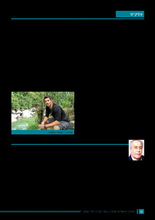 222016 ‫י‬‫ל‬‫ו‬‫י‬ / 115 ‫׳‬‫ס‬‫מ‬ / ‫ו‬‫נ‬‫ל‬‫ש‬ ‫ם‬‫י‬‫ל‬‫ש‬‫ו‬‫ר‬‫י‬ ‫ן‬‫י‬‫ז‬‫ג‬‫מ‬
‫את‬ ‫המשכורת‬ ‫בתלוש‬ ‫לציין‬ ‫מעסיקים‬ ‫מחייב‬ ‫השכר‬ ‫הגנת‬ ‫חוק‬
. ‫כחוק‬ ‫השכר‬ ‫תלושי‬ ‫את‬ ‫לערוך‬ ‫בכדי‬ ‫להלן‬ ‫המובאים‬ ‫הפרטים‬
‫של‬ ‫מתביעות‬ ‫להתגונן‬ ‫ובכדי‬ ‫עובדים‬ ‫עם‬ ‫ממחלוקות‬ ‫להימנע‬ ‫מנת‬ ‫על‬
.‫אלה‬ ‫פרטים‬ ‫ציון‬ ‫על‬ ‫להקפיד‬ ‫יש‬ ‫לעבודה‬ ‫הדין‬ ‫בבית‬ ‫עובדים‬
‫על‬ ‫נוכחות‬ ‫שעון‬ ‫באמצעות‬ ‫מתבצעים‬ ‫אינם‬ ‫והרישומים‬ ‫במידה‬
‫את‬ ‫ולהחתים‬ ‫העבודה‬ ‫שעות‬ ‫את‬ ‫ביומו‬ ‫יום‬ ‫מדי‬ ‫למלא‬ ‫המעסיק‬
.‫זאת‬ ‫המאשר‬ ‫העובד‬
:‫הפרטים‬ ‫להלן‬
.‫העובד‬ ‫של‬ ‫מלאים‬ ‫פרטים‬ 	•
.‫העבודה‬ ‫תחילת‬ ‫תאריך‬ 	•
‫שעות‬ ‫סה"כ‬ ,‫העבודה‬ ‫ימי‬ '‫מס‬ ,‫עבודה‬ ‫לשעת‬ ‫שכר‬ :‫המשרה‬ ‫היקף‬ 	•
.‫התקופה‬ ‫עבור‬ ‫המשולם‬ ‫השכר‬ ‫וסך‬ ‫העבודה‬ 	
.‫חופשה‬ ‫ימי‬ ‫יתרות‬ 	•
.‫צבורים‬ ‫מחלה‬ ‫ימי‬ ‫וניצול‬ ‫המחלה‬ ‫ימי‬ ‫מספר‬ 	•
‫של‬ ‫השכר‬ ‫פירוט‬ ‫וכן‬ ‫עבד‬ ‫והעובד‬ ‫במידה‬ ‫נוספות‬ ‫שעות‬ ‫פירוט‬ 	•
.‫הנוספות‬ ‫השעות‬ 	
.‫סוציאליים‬ ‫תנאים‬ ‫בגין‬ ‫המעביד‬ ‫הפרשות‬ 	•
.‫העובד‬ ‫גיל‬ ‫לפי‬ ‫המינימום‬ ‫שכר‬ ‫שעור‬ ‫ציון‬ 	•
‫חשבון‬ ‫פרטי‬ ‫וכן‬ ‫בנקאית‬ ‫העברה‬ ,‫שיק‬ ,‫מזומן‬ :‫התשלום‬ ‫צורת‬ 	•
.‫העובד‬ ‫של‬ ‫הבנק‬ 	
.‫חוק‬ ‫הוראות‬ ‫בו‬ ‫לראות‬ ‫ואין‬ ‫הסבר‬ ‫דברי‬ ‫מהווה‬ ‫זה‬ ‫מידע‬
.‫כלשהו‬ ‫גורם‬ ‫כלפי‬ ‫הכותב‬ ‫את‬ ‫מחייב‬ ‫אינו‬ ‫המידע‬
‫בירושלים‬ ‫למסחר‬ ‫הארצי‬ ‫האיגוד‬ ‫ויו"ר‬ ‫מוסמך‬ ‫מס‬ ‫יועץ‬ *
‫השכר‬ ‫הגנת‬ ‫חוק‬ ‫תיקון‬ - ‫למעסיקים‬ ‫הודעה‬
*‫עטיה‬ ‫עזרא‬ :‫מאת‬
‫עסקים‬
‫הסטודנט‬ ‫על‬ .‫קלה‬ ‫תקופה‬ ‫אינה‬ ‫סטודנטים‬ ‫של‬ ‫הלימודים‬ ‫תקופת‬
‫למימון‬ ‫לדאוג‬ ‫וגם‬ ,‫וההגשות‬ ‫המבחנים‬ ,‫הלימודים‬ ‫בלחץ‬ ‫לעמוד‬
‫הלימודים‬ ‫בהם‬ ,‫ההנדסה‬ ‫בלימודי‬ ‫וחומר‬ ‫קל‬ .‫ומחייתו‬ ‫לימודיו‬
‫לעבוד‬ ‫זמן‬ ‫די‬ ‫נותר‬ ‫לא‬ ‫ולכן‬ ‫בשבוע‬ ‫השעות‬ ‫מרבית‬ ‫את‬ ‫תופסים‬
‫הוא‬ ‫זאב‬ ‫פסגת‬ ‫תושב‬ ,)26( ‫זיו‬ ‫אבירם‬ .‫נאותה‬ ‫משכורת‬ ‫ולהרוויח‬
-‫תל‬ ‫באוניברסיטת‬ ‫ואלקטרוניקה‬ ‫חשמל‬ ‫להנדסת‬ '‫ב‬ ‫שנה‬ ‫סטודנט‬
‫כבר‬ ‫ההנדסה‬ ‫ללימודי‬ ‫הקרקע‬ ‫את‬ ‫הכשיר‬ ‫אבירם‬ ‫כי‬ ‫לומר‬ ‫ניתן‬ .‫אביב‬
‫מתמטיקה‬ ,‫מחשבים‬ ,‫בפיזיקה‬ ‫יח"ל‬ 5 ‫ברמת‬ ‫נבחן‬ ‫בהם‬ ,‫התיכון‬ ‫בימי‬
.‫ואנגלית‬
‫מגיעים‬ ‫אינם‬ ‫שהוריו‬ ‫אף‬ ‫על‬ ‫ריאלי‬ ‫במסלול‬ ‫בחר‬ ‫אבירם‬ ‫כי‬ ‫לציין‬ ‫יש‬
‫נוצרו‬ ‫כך‬ ‫ובשל‬ ‫שנתיים‬ ‫בן‬ ‫כשהיה‬ ‫התגרשו‬ ‫הוריו‬ ,‫בנוסף‬ .‫מהתחום‬
‫רבות‬ ‫סייע‬ ,‫כשהתבגר‬ ‫לכן‬ ‫בבית‬ ‫שהורגשו‬ ‫כלכליים‬ ‫ולחצים‬ ‫קשיים‬
‫צורך‬ ‫עם‬ ‫אבירם‬ ‫מתמודד‬ ‫אלה‬ ‫בימים‬ ‫גם‬ .‫הבית‬ ‫והוצאות‬ ‫בהחזקה‬
‫אולם‬ ,‫בלימודיו‬ ‫לפגוע‬ ‫לא‬ ‫זאת‬ ‫ועם‬ ‫במשפחתו‬ ‫לתמוך‬ ‫פוסק‬ ‫בלתי‬
‫לנער‬ "‫גדול‬ ‫"אח‬ ‫לשמש‬ ‫מקום‬ ‫אבירם‬ ‫מוצא‬ ,‫למבחנים‬ ‫עבודה‬ ‫בין‬
‫את‬ ‫להדביק‬ ‫לתלמיד‬ ‫אבירם‬ ‫סייע‬ ‫שנה‬ ‫במשך‬ .‫י"א‬ ‫כיתה‬ ‫תלמיד‬ ,‫נוסף‬
‫והיה‬ ‫הבגרות‬ ‫בחינות‬ ‫לקראת‬ ‫והאנגלית‬ ‫המתמטיקה‬ ‫בלימודי‬ ‫הפער‬
‫בחייו‬ ‫אבירם‬ ‫של‬ ‫נוכחותו‬ .‫בו‬ ‫הטמון‬ ‫הפוטנציאל‬ ‫את‬ ‫לזהות‬ ‫כדי‬ ‫שם‬
‫של‬ ‫העצום‬ ‫ולמגוון‬ ‫אחר‬ ‫לעולם‬ ‫הצצה‬ ‫בעצם‬ ‫לו‬ ‫אפשרה‬ ‫התלמיד‬ ‫של‬
‫גם‬ .‫להתנדב‬ ‫זמן‬ ‫מצא‬ ‫תמיד‬ ‫אבירם‬ ‫למעשה‬ .‫בו‬ ‫הקיימות‬ ‫האפשרויות‬
,8200 ‫ביחידה‬ ‫הסודיות‬ ‫המחלקות‬ ‫באחת‬ ‫שירת‬ ‫בה‬ ,‫הצבא‬ ‫בתקופת‬
‫בבית-שמש‬ ‫תיכון‬ ‫בבי"ס‬ ‫שבועי‬ ‫בסיס‬ ‫על‬ ‫וחצי‬ ‫שנה‬ ‫במשך‬ ‫התנדב‬
‫את‬ ‫וללמדם‬ ‫הבגרות‬ ‫לבחינות‬ ‫התלמידים‬ ‫בהכנת‬ ‫לסייע‬ ‫במטרה‬
‫לחיל‬ ‫הכניסה‬ ‫שערי‬ ‫את‬ ‫לקראתם‬ ‫לפתוח‬ ‫מנת‬ ‫על‬ ,‫הערבית‬ ‫השפה‬
.‫המודיעין‬
‫אבירם‬ ‫נסע‬ ,‫ת"א‬ ‫באוניברסיטת‬ ‫ההנדסה‬ ‫ללימודי‬ ‫רישומו‬ ‫לאחר‬
‫המבשר‬ ‫טלפון‬ ‫קיבל‬ ,‫פרו‬ ,‫בקוסקו‬ ‫ובהיותו‬ ‫אמריקה‬ ‫בדרום‬ ‫לטייל‬
‫המלגה‬ ‫את‬ ‫ולקבל‬ "‫שוליך‬ ‫"מנהיגי‬ ‫קהילת‬ ‫עם‬ ‫להימנות‬ ‫זכה‬ ‫כי‬ ‫לו‬
‫נשימה‬ ‫מרווח‬ ‫לו‬ ‫שאפשרה‬ ,‫שקלים‬ ‫אלף‬ 120 ‫סך‬ ‫על‬ ‫בישראל‬ ‫הגבוהה‬
‫עבור‬ ‫בדיוק‬ ‫הוקמה‬ "‫שוליך‬ ‫מנהיגי‬ ‫"קרן‬ ‫מלגת‬ .‫הלימודים‬ ‫בתקופת‬
‫ישראלית‬ ‫מנהיגות‬ ‫של‬ ‫חדש‬ ‫דור‬ ‫לקדם‬ ‫במטרה‬ ‫אבירם‬ ‫כמו‬ ‫סטודנטים‬
‫למידת‬ ‫הדוק‬ ‫קשר‬ ‫קשור‬ ‫ישראל‬ ‫מדינת‬ ‫של‬ ‫עתידה‬ ‫לפיה‬ ‫תפיסה‬ ‫מתוך‬
.‫ובטכנולוגיה‬ ‫במדע‬ ,‫בחינוך‬ ‫ההשקעה‬
‫משטרתיים‬ ‫גלם‬ ‫חומרי‬ ‫כמתרגם‬ ‫עבד‬ ‫אבירם‬ ,‫שנותר‬ ‫הזמן‬ ‫במעט‬
‫עם‬ ‫יחד‬ ,‫האחרון‬ ‫שבנובמבר‬ ‫עד‬ ,‫העברית‬ ‫לשפה‬ ‫ואנגלית‬ ‫מערבית‬
‫עובד‬ ‫כיום‬ .‫ותמלול‬ ‫לתרגום‬ ‫חברה‬ - "Q10" ‫את‬ ‫פתח‬ ,‫ילדות‬ ‫חבר‬
‫בהרחבת‬ ‫לילה‬ ‫עד‬ ‫מבוקר‬ ‫ועסוק‬ ,‫ונוטריונים‬ ‫עו"ד‬ ,‫שיווק‬ ‫רשתות‬ ‫מול‬
‫תתייצב‬ ‫שהחברה‬ ‫מקווה‬ ,‫בעתיד‬ .‫החברה‬ ‫של‬ ‫הלקוחות‬ ‫מגוון‬
‫להיות‬ ‫בשאיפה‬ ,‫כמהנדס‬ ‫ולעבוד‬ ‫להשתלב‬ ‫שיוכל‬ ‫כך‬ ‫לעבוד‬ ‫ותמשיך‬
.‫זה‬ ‫בתחום‬ ‫גם‬ ‫עצמאי‬
‫זאב‬ ‫מפסגת‬ ‫לסטודנט‬ ‫איפשרה‬ ₪ ‫אלף‬ 120 ‫ע"ס‬ ‫מלגה‬
‫ולתמלול‬ ‫לתרגום‬ "Q10" ‫חברה‬ ‫לפתוח‬
‫נעימי‬ ‫שירי‬ :‫מאת‬
‫ירושלמית‬ ‫הצלחה‬ - ‫זיו‬ ‫אבירם‬
 