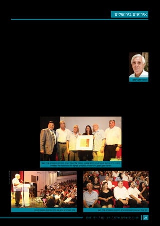 242016 ‫י‬‫ל‬‫ו‬‫י‬ / 115 ‫׳‬‫ס‬‫מ‬ / ‫ו‬‫נ‬‫ל‬‫ש‬ ‫ם‬‫י‬‫ל‬‫ש‬‫ו‬‫ר‬‫י‬ ‫ן‬‫י‬‫ז‬‫ג‬‫מ‬
‫בירושלים‬ ‫אירועים‬
‫ואנשי‬ ‫חברים‬ ‫מאות‬ ‫חגגו‬ ‫והדר‬ ‫עם‬ ‫ברוב‬
‫הסופר‬ ‫של‬ ‫הספרותיות‬ ‫יצירותיו‬ ‫את‬ ‫ספר‬
.‫ציון‬ ‫מבשרת‬ ‫תושב‬ ,‫יעקב‬ ‫יעקב‬ ‫והמשורר‬
‫ותבונה‬ ‫עומק‬ ,‫הדר‬ ‫עטורת‬ ‫יעקב‬ ‫של‬ ‫כתיבתו‬
‫מלאי‬ ‫הליריים‬ ‫שיריו‬ ‫את‬ ‫משקפת‬ ‫והיא‬
‫חפץ‬ ‫והקורא‬ ,‫ונעימה‬ ‫זורמת‬ ‫כתיבתו‬ .‫התכנים‬
13 ‫כתב‬ ‫יעקב‬ ‫ואכן‬ ,‫משיריו‬ ‫לקרוא‬ ‫ועוד‬ ‫עוד‬
.‫נטויה‬ ‫ידו‬ ‫ועוד‬ ‫שירה‬ ‫ספרי‬
‫יעקב‬ ‫הגיע‬ ‫ציון‬ ‫במבשרת‬ ‫התרבות‬ ‫בבית‬ ‫שנערך‬ ‫החגיגי‬ ‫לאירוע‬
‫לעיניים‬ ‫חגיגה‬ ‫הייתה‬ ‫זו‬ - ‫ונכדיו‬ ‫בנותיו‬ ,‫בניו‬ ,‫שרה‬ ‫רעיתו‬ ‫בליווי‬
‫מלאי‬ ,‫הענווים‬ ‫חייו‬ ‫סגנון‬ ‫את‬ ‫התואמת‬ ‫רוגעת‬ ‫רקע‬ ‫במוזיקת‬ ‫מלווה‬
.‫והנועם‬ ‫ההשראה‬
‫להתרגשות‬ ‫הקוראים‬ ‫את‬ ‫שמביאה‬ ,‫אל‬ ‫מתת‬ ‫היא‬ ‫יעקב‬ ‫של‬ ‫כתיבתו‬
.‫ובחן‬ ‫ברוך‬ ‫ומלווה‬ ‫נשגבת‬
‫גם‬ ,‫המקום‬ ‫גודל‬ ‫שלולא‬ ,‫מחבריו‬ ‫מאות‬ ‫הגיעו‬ ‫לאירוע‬ ,‫כאמור‬
.‫הבאים‬ ‫מספר‬ ‫את‬ ‫מכיל‬ ‫היה‬ ‫לא‬ ‫ירושלים‬ ‫תיאטרון‬
‫שרת‬ :‫היו‬ ‫דברים‬ ‫נשאו‬ ‫וחלקם‬ ‫בקהל‬ ‫שניצפו‬ ‫המכובדים‬ ‫האורחים‬ ‫בין‬
‫דרכו‬ ‫ואת‬ ‫כתיבתו‬ ‫את‬ ‫והיללה‬ ‫ששיבחה‬ ,‫רגב‬ ‫מירי‬ ‫והספורט‬ ‫התרבות‬
:‫וכן‬ ‫האדם‬ ‫מחיי‬ ‫שונות‬ ‫תקופות‬ ‫ומבליטה‬ ‫השנים‬ ‫ארוכת‬ ‫הספרותית‬
‫יו"ר‬ ,‫שרעבי‬ ‫יוסי‬ ‫והספורט‬ ‫התרבות‬ ‫משרד‬ ‫מנכ"ל‬ ,‫עמיר‬ ‫אלי‬ ‫הסופר‬
‫צביקה‬ ‫הסופרים‬ ‫אגודת‬ ‫יו"ר‬ ,‫עמדי‬ ‫יגאל‬ ‫ואמנות‬ ‫לתרבות‬ ‫המועצה‬
‫ראש‬ ,‫שמעוני‬ ‫יצחק‬ ‫השופט‬ ‫בירושלים‬ ‫השלום‬ ‫ביהמ"ש‬ ‫נשיא‬ ‫סגן‬ ,‫ניר‬
‫כורדיסטאן‬ ‫עולי‬ ‫התאחדות‬ ‫יו"ר‬ ,‫שמעון‬ ‫יורם‬ ‫ציון‬ ‫מבשרת‬ ‫מועצת‬
.‫רבים‬ ‫ועוד‬ ‫יוסף‬ ‫בן‬ ‫יהודה‬
‫מתתיהו‬ ‫אלי‬ ‫העיתונאי‬ ‫של‬ ‫המקצועיות‬ ‫בידיו‬ ‫הופקדה‬ ‫ההנחייה‬
.‫וליצירותיו‬ ‫ליוצר‬ ‫ומחמיאה‬ ‫רהוטה‬ ‫ובשפה‬ ‫בנועם‬ ,‫רב‬ ‫בחן‬ ‫והוגשה‬
,‫השמים‬ ‫כיפת‬ ‫תחת‬ ‫המקומי‬ ‫באמפי‬ ‫שהתקיים‬ ‫הערב‬ ‫של‬ ‫השני‬ ‫בחלקו‬
‫ועל‬ ‫כתיבתו‬ ‫על‬ ‫יעקב‬ ‫יעקב‬ ‫את‬ ‫השב"כ‬ ‫מבכירי‬ ‫רומח‬ ‫שמעון‬ ‫ראיין‬
.‫הקסטל‬ ‫במעברת‬ ‫חייו‬
‫עם‬ ‫גוננים‬ ‫ממתנ"ס‬ ‫הכורדית‬ ‫המחול‬ ‫להקת‬ ‫הופיעה‬ ‫הראיון‬ ‫בתום‬
.‫הריקודים‬ ‫למעגל‬ ‫החוגגים‬ ‫מאות‬ ‫את‬ ‫שסחפו‬ ‫ישורון‬ ‫הדסה‬ ‫הזמרת‬
‫כתיבה‬ ‫ליתר‬ ‫יעקב‬ ‫את‬ ‫תוביל‬ ,‫שרויים‬ ‫אנו‬ ‫בו‬ ,‫החיים‬ ‫שאמצע‬ ‫יתן‬ ‫מי‬
.‫הרבים‬ ‫קוראיו‬ ‫ציבור‬ ‫להנאת‬
,‫בעירו‬ ‫ליוצר‬ ‫מחווה‬ ‫ערב‬
‫יעקב‬ ‫יעקב‬ ‫הסופר‬ ‫לכבוד‬
‫ממן‬ ‫חיים‬ :‫מאת‬
‫הדר‬‫יוסי‬:‫צילומים‬
,‫רגב‬ ‫מירי‬ ‫והספורט‬ ‫התרבות‬ ‫שרת‬ ,‫עמיר‬ ‫אלי‬ ‫הסופר‬ ,‫שמעון‬ ‫יורם‬ ‫ציון‬ ‫מבשרת‬ ‫מועצת‬ ‫יו״ר‬ :‫מימין‬
‫מתתיהו‬ ‫אלי‬ ‫והעיתונאי‬ ‫ניר‬ ‫צביקה‬ ‫הסופרים‬ ‫אגודת‬ ‫יו״ר‬ ,‫יעקב‬ ‫יעקב‬ ‫הסופר‬
‫רגב‬ ‫מירי‬ ‫והספורט‬ ‫התרבות‬ ‫שרת‬ ‫והמאזינים‬ ‫הצופים‬ ‫קהל‬ ‫בין‬‫ציון‬ ‫במבשרת‬ ‫התרבות‬ ‫בית‬ ‫את‬ ‫גדש‬ ‫האוהדים‬ ‫קהל‬
‫יעקב‬ ‫יעקב‬ ‫הסופר‬
 