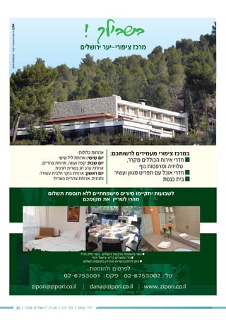 25 / ‫שלנו‬ ‫ירושלים‬ ‫מגזין‬ / 115 ‫מס׳‬ / 2016 ‫יולי‬
054-5494567
 