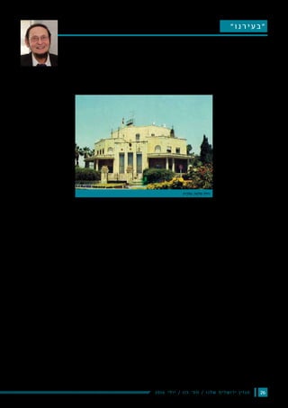 262016 ‫י‬‫ל‬‫ו‬‫י‬ / 115 ‫׳‬‫ס‬‫מ‬ / ‫ו‬‫נ‬‫ל‬‫ש‬ ‫ם‬‫י‬‫ל‬‫ש‬‫ו‬‫ר‬‫י‬ ‫ן‬‫י‬‫ז‬‫ג‬‫מ‬
‫״‬ ‫ו‬ ‫נ‬ ‫ר‬ ‫י‬ ‫ע‬ ‫ב‬ ‫״‬‫אקרמן‬ ‫אדם‬ ‫ד״ר‬ //
‫הקמתה‬ ‫לראשית‬ ‫שנה‬ 90-‫כ‬
‫ת‬‫י‬‫ת‬‫ר‬‫ק‬‫ו‬‫י‬‫ה‬ ‫ה‬‫נ‬‫ו‬‫כ‬‫ש‬‫ה‬ ‫ל‬‫ש‬
‫היום‬ ‫עד‬ ‫שנחשבת‬ ,‫טלביה‬
‫ת‬‫ו‬‫פ‬‫י‬‫ה‬ ‫ת‬‫ו‬‫נ‬‫ו‬‫כ‬‫ש‬‫ה‬ ‫ת‬‫ח‬‫א‬‫ל‬
‫השכונה‬ ‫של‬ ‫יוקרתה‬ .‫בעיר‬
‫ורחובותיה‬ ‫מבתיה‬ ‫נובעת‬
‫ם‬‫י‬‫נ‬‫ב‬‫מ‬‫ה‬‫מ‬ ,‫ם‬‫י‬‫מ‬‫י‬‫ש‬‫ר‬‫מ‬‫ה‬
‫וכמגורי‬ ‫כקונסוליות‬ ‫ששמשו‬
‫בתקופת‬ ‫הבריטית‬ ‫הקצונה‬
.‫המנדט‬
‫מוסדות‬ ‫נמצאים‬ ‫בשוליה‬
‫תיאטרון‬ ,‫הנשיא‬ ‫משכן‬ ‫כמו‬
‫למדעים‬ ‫האקדמיה‬ ,‫ירושלים‬
‫רוב‬ .‫ראש-הממשלה‬ ‫ובית‬
‫ידי‬ ‫על‬ ‫נבנו‬ ,‫הווילות‬ ,‫בתיה‬
,‫עשירים‬ ‫נוצרים‬ ‫ערבים‬
‫ם‬‫י‬‫ר‬‫ו‬‫ט‬‫י‬‫ע‬‫ב‬‫ו‬ ‫ת‬‫ו‬‫נ‬‫ו‬‫נ‬‫ג‬‫ס‬‫ב‬
20 -‫ה‬ ‫ת‬‫ו‬‫נ‬‫ש‬‫ב‬ ‫ו‬‫ח‬‫ו‬‫ו‬‫ר‬‫ש‬
‫המדינה‬ ‫קום‬ ‫עד‬ .30 -‫וה‬
‫משפחת‬ ,‫מהן‬ ‫(אחת‬ ‫בודדות‬ ‫יהודיות‬ ‫משפחות‬ ‫בה‬ ‫התגוררו‬
‫עד‬ ‫בשכונה‬ ‫בודדה‬ ‫והייתה‬ 1933-‫ב‬ ‫מגרמניה‬ ‫הגיעה‬ ,‫מס‬ ‫ראובן‬
‫אקדמיה‬ ‫אנשי‬ ,‫סופרים‬ ,‫שרים‬ ‫בה‬ ‫מתגוררים‬ ‫כן‬ ‫גם‬ ‫כיום‬ .)1940
.‫רבים‬ ‫ודיפלומטים‬
‫ראש‬ ‫(שהיה‬ ‫מס‬ ‫ראובן‬ ‫בידי‬ ‫הופקדו‬ ‫המפתחות‬ ,‫הבתים‬ ‫נעזבו‬ 1948-‫ב‬
‫והערבים‬ ‫היות‬ ‫החדרים‬ ‫באחד‬ ‫נסגר‬ ‫החשוב‬ ‫הרכוש‬ .)‫היהודי‬ ‫הוועד‬
.‫המנצחים‬ ‫הכוחות‬ ‫עם‬ ‫בקרוב‬ ‫חוזרים‬ ‫שהם‬ ‫בטוחים‬ ‫היו‬ ‫האמידים‬
‫הרכוש‬ .)‫הישנה‬ ‫בקטמון‬ ‫שקרה‬ ‫(כפי‬ ‫נבזזה‬ ‫לא‬ ‫השכונה‬ ‫ואומנם‬
.‫השכונה‬ ‫על‬ ‫השתלטו‬ ‫יהודיות‬ ‫ומשפחות‬ "‫ה"הגנה‬ ‫במחסני‬ ‫הופקד‬
‫ושמרו‬ ‫אותם‬ ‫ששיפצו‬ ,‫אמידים‬ ‫תושבים‬ ‫לבתים‬ ‫נכנסו‬ ‫השנים‬ ‫במשך‬
,‫המסוגננים‬ ‫השערים‬ :‫השכונה‬ ‫של‬ ‫הייחודי‬ ‫הארכיטקטוני‬ ‫הצביון‬ ‫על‬
‫מרפסות‬ ,‫המחורצים‬ ‫מעקי-האבן‬ ,‫התומכים‬ ‫הזיזים‬ ‫עם‬ ‫המרפסות‬
,‫תבליטים‬ ‫עם‬ ‫הברזל‬ ‫דלתות‬ ,‫המניפה‬ ‫מדרגות‬ ,‫היצוגיות‬ ‫הכניסה‬
‫וצמחי‬ ‫דקלים‬ ,‫פרי‬ ‫עצי‬ .‫קרמיקה‬ ‫ואריחי‬ ‫צבעוניות‬ ‫רצפות-שטיח‬
.‫הבניינים‬ ‫סביב‬ ‫כקישוט‬ ‫שימשו‬ ‫בוגנוויליה‬
,‫היוונית-אורתודוכסית‬ ‫מהכנסייה‬ 1924-‫ב‬ ‫נרכשה‬ ‫לשכונה‬ ‫הקרקע‬
‫חולקה‬ ‫היא‬ .‫סלמה‬ ‫קונסטנטין‬ ,‫האמיד‬ ‫והקבלן‬ ‫הסוחר‬ ‫על-ידי‬
‫ג'אלה‬ ‫בית‬ ,‫לחם‬ ‫מבית‬ ‫עשירות‬ ‫ערביות‬ ‫למשפחות‬ ‫ונמכרה‬ ‫למגרשים‬
‫סלמה‬ ‫של‬ ‫ביתו‬ .‫וידועות‬ ‫אמידות‬ ‫ארמניות‬ ‫למשפחות‬ ‫וכן‬ ‫ורמאללה‬
‫לפני‬ ,‫אותו‬ ‫השכיר‬ ‫(הוא‬ ‫ביותר‬ ‫למרשים‬ ‫נחשב‬ ,)1935-‫ב‬ ‫(שהושלם‬
‫עד‬ ‫בו‬ ‫המחזיקה‬ ‫הבלגית‬ ‫לקונסוליה‬ ,‫ללבנון‬ 1948 ‫בראשית‬ ‫שעזב‬
,)‫בשכונה‬ ‫שהתגורר‬ ‫וינגייט‬ ‫אורט‬ ‫של‬ ‫שמו‬ ‫(על‬ ‫וינגייט‬ ‫כיכר‬ .)‫היום‬
‫הכיכרות‬ ‫בסגנון‬ ‫בירושלים‬ ‫שנבנתה‬ ‫הראשונה‬ ‫הכיכר‬ ‫שהייתה‬
‫סביב‬ ."‫סלמה‬ ‫"כיכר‬ ‫הקודם‬ ‫בשמה‬ ‫יותר‬ ‫היום‬ ‫עד‬ ‫ידועה‬ ,‫הבריטיות‬
.‫להשכרה‬ ‫סלמה‬ ‫שהקים‬ ‫דירות‬ ‫בתי‬ ‫שלושה‬ ‫עוד‬ ‫נמצאים‬ ‫הכיכר‬
,‫קבלנים‬ ,‫דין‬ ‫עורכי‬ ,‫רופאים‬ ‫של‬ ‫משפחות‬ ‫התגוררו‬ ‫שקמה‬ ‫בשכונה‬
‫משפחות‬ .‫הבריטי‬ ‫בממשל‬ ‫בכירים‬ ‫ופקידים‬ ‫עסקים‬ ‫אנשי‬ ,‫סוחרים‬
‫החיים‬ ‫אורח‬ ‫ואת‬ ‫המערב‬ ‫הלכות‬ ‫את‬ ‫העריצו‬ ,‫אלו‬ ‫נוצריות‬ ‫ערביות‬
‫חשו‬ ‫ולכן‬ ‫בפרט‬ ‫הבריטי‬
‫בקרב‬ ‫בנוח‬ ‫האנגלים‬ ‫עצמם‬
‫מאשר‬ ‫יותר‬ ,‫זו‬ ‫אוכלוסיה‬
‫למדו‬ ‫בניהם‬ .‫היהודים‬ ‫בקרב‬
‫טרה-סנטה‬ ‫כמו‬ ‫בקולג'ים‬
‫של‬‫הצפוניים‬‫בשוליה‬‫הקתולי‬
‫הבריטי‬ '‫ג'ורג‬ ‫סנט‬ ‫או‬ ‫טלביה‬
‫לימודיהם‬ ‫בסיום‬ .‫שכם‬ ‫בדרך‬
‫רבים‬ ‫המשיכו‬ ‫התיכוניים‬
‫באוניברסיטה‬ ‫ללמוד‬ ‫מהם‬
‫ת‬ ‫ו‬ ‫ר‬ ‫י‬ ‫ב‬ ‫ב‬ ‫ת‬ ‫י‬ ‫א‬ ‫ק‬ ‫י‬ ‫ר‬ ‫מ‬ ‫א‬ ‫ה‬
,‫באנגליה‬ ‫ובאוניברסיטאות‬
‫הבנות‬ .‫ובגרמניה‬ ‫בצרפת‬
‫צרפתי‬ '‫בקולג‬ ‫לרוב‬ ‫למדו‬
‫הבריטי‬ '‫בקולג‬ ‫או‬ ‫קתולי‬
.‫ברחביה‬ ‫אוסשקין‬ ‫ברחוב‬
‫או‬ ‫מסגדים‬ ‫בשכונה‬ ‫נבנו‬ ‫לא‬
‫ניהלו‬ ‫והתושבים‬ - ‫כנסיות‬
.‫חילוני‬ ‫חיים‬ ‫אורח‬
‫על‬ ‫בנייה‬ ‫זכויות‬ ‫לקבל‬ ‫יהודים‬ ‫קבלנים‬ ‫החלו‬ 60-‫ה‬ ‫שנות‬ ‫מראשית‬
‫של‬ ‫המקורי‬ ‫יופיים‬ ‫לשימור‬ ‫מודעות‬ ‫שום‬ ‫הייתה‬ ‫לא‬ .‫בטלביה‬ ‫הגגות‬
.‫הנאים‬ ‫החד-משפחתיים‬ ‫הבתים‬
‫באיכות‬ ‫רבות‬ ‫בנייה‬ ‫תוספות‬ ‫נבנו‬ 80-‫ה‬ ‫שנות‬ ‫עד‬ ,‫שנה‬ ‫כעשרים‬ ‫משך‬
‫בשל‬ ‫וזאת‬ ‫מלאכותית‬ ‫באבן‬ ‫או‬ ‫בבטון‬ ‫שימוש‬ ‫תוך‬ ,‫ירודה‬ ‫בנייה‬
‫כמו‬ ‫רבים‬ ‫מבנים‬ ‫של‬ ‫חזותם‬ ‫נפגעה‬ ‫כך‬ .‫הטבעיות‬ ‫באבנים‬ ‫מחסור‬
.)19 ‫ציון‬ ‫(חובבי‬ "‫"טאנוס‬ ‫בית‬ ‫או‬ )4 ‫(מרכוס‬ "‫"מונטסרה‬ ‫מוסד‬
‫ומאז‬ ‫השכונה‬ ‫שימור‬ ‫תוכנית‬ ‫את‬ ‫ליישם‬ ‫החלו‬ 80-‫ה‬ ‫בשנות‬ ‫רק‬
‫לשמור‬ ‫נאלצו‬ ‫והיזמים‬ ‫הקבלנים‬ .‫גבוהה‬ ‫באיכות‬ ‫התוספות‬ ‫ניבנו‬
‫בגוון‬ ‫הדומה‬ ‫אבן‬ ,‫רעפים‬ ‫גג‬ - ‫הבניין‬ ‫של‬ ‫המקורית‬ ‫המתכונת‬ ‫על‬
‫פינה‬ ‫מאבני‬ ‫נבנו‬ ,‫החלונות‬ ‫של‬ ‫המשקופים‬ .‫המקורית‬ ‫לאבן‬ ,‫ובעיבוד‬
‫בני‬ ‫מקוריים‬ ‫בניינים‬ ‫בשכונה‬ ‫כיום‬ ‫למצוא‬ ‫קשה‬ .‫ומסותתות‬ ‫שלמות‬
‫דירות‬ ‫בתי‬ 1967-1948 ‫בשנים‬ ‫נבנו‬ ‫ריקים‬ ‫שטחים‬ ‫על‬ .‫אחת‬ ‫קומה‬
.‫קומות‬ 4-3 ‫בני‬ ‫סטנדרטיים‬
‫לרחוב‬ ‫ממערב‬ ,‫הריק‬ ‫השטח‬ ‫על‬ ‫להיבנות‬ ‫החלו‬ 60-‫ה‬ ‫שנות‬ ‫מאמצע‬
‫משכן‬ ,‫הדין‬ ‫עורכי‬ ‫לשכת‬ ‫בית‬ ,‫ון-ליר‬ ‫מכון‬ :‫מרשימים‬ ‫מבנים‬ ,‫מרכוס‬
‫השכונה‬ ‫בדרום-מזרח‬ .‫שרובר‬ ‫ותיאטרון‬ ‫האיסלם‬ ‫מוזיאון‬ ,‫הנשיא‬
‫שני‬ ,‫רבי-קומות‬ ‫דירות‬ ‫בתי‬ ‫שמונה‬ ‫להיבנות‬ ‫עמדו‬ ,)"‫עומריה‬ ‫("מתחם‬
‫רק‬ ‫נבנה‬ ‫ממושך‬ ‫ציבורי‬ ‫מאבק‬ ‫לאחר‬ .‫רחבים‬ ‫כבישים‬ ‫ורשת‬ ‫מלון‬ ‫בתי‬
‫הקומות‬ ‫מספר‬ ."‫"ענבל‬ ‫המלון‬ ‫ובית‬ )‫עומריה‬ ‫(מגדל‬ ‫אחד‬ ‫מגורים‬ ‫מגדל‬
.‫הפעמון‬ ‫גן‬ ‫הוכשר‬ ‫החנייה‬ ‫מגרש‬ ‫ובמקום‬ 14 ‫במקום‬ 7-‫ל‬ ‫הוגבל‬ ‫במלון‬
-‫תת‬ ‫מעין‬ ,‫מפוארות‬ ‫וילות‬ ‫מתחם‬ ‫קם‬ ‫ופינסקר‬ ‫דובנוב‬ ‫ברחובות‬
.‫ויבואנים‬ ‫קבלנים‬ ,‫עסקים‬ ‫לאנשי‬ ‫ברובן‬ ‫השייכות‬ ,‫טלביה‬ ‫של‬ ‫שכונה‬
6 ‫של‬ ‫שטח‬ ‫על‬ ‫המשתרעת‬ ‫שרובר‬ ‫ומייזלס‬ ‫גיטה‬ ‫של‬ ‫הוילה‬ ‫את‬ ‫נציין‬
.‫ברונפמן‬ ‫וצ'ארלס‬ ‫בליליוס‬ ‫עזרא‬ ‫של‬ ‫בתיהם‬ ‫ואת‬ ‫דונם‬
‫בית‬ ‫הוא‬ ‫שבהם‬ ‫ומהיפים‬ ‫בטלביה‬ ‫מוכרים‬ ‫הפחות‬ ‫המבנים‬ ‫אחד‬
‫הבניין‬ ‫הוסב‬ ‫האחרונות‬ ‫בשנים‬ .‫לשעבר‬ ‫למצורעים‬ ‫בעבר‬ ,‫האנסן‬
‫רחב‬ ‫העצים‬ ‫גן‬ ‫ושוקם‬ ‫ועיצוב‬ ‫טכנולוגיה‬ ,‫מדיה‬ ‫מרכז‬ ‫להיות‬
.‫שסביבו‬ ‫המימדים‬
‫טלביה‬ ‫שכונת‬ ‫של‬ ‫סיפורה‬
‫ושימור‬ ‫יוקרה‬
‫טלביה‬ ,‫סלמה‬ ‫וילה‬
 