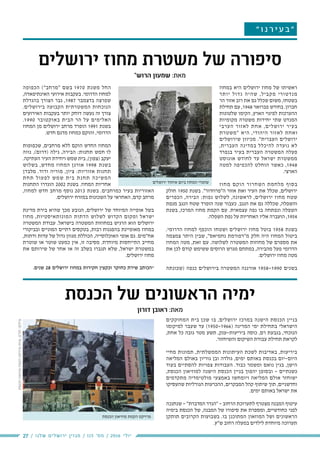 27 / ‫שלנו‬ ‫ירושלים‬ ‫מגזין‬ / 115 ‫מס׳‬ / 2016 ‫יולי‬
‫״‬ ‫ו‬ ‫נ‬ ‫ר‬ ‫י‬ ‫ע‬ ‫ב‬ ‫״‬
‫במחוז‬ ‫היא‬ ‫ירושלים‬ ‫מחוז‬ ‫של‬ ‫ראשיתו‬
‫יותר‬ ‫גדול‬ ‫שהיה‬ ,‫מקביל‬ ‫מנדטורי‬
‫הר‬ ‫אזור‬ ‫רוב‬ ‫את‬ ‫גם‬ ‫שכלל‬ ‫משום‬ ,‫בשטחו‬
‫תחילת‬ ‫עם‬ ,1948 ‫פברואר‬ ‫בחודש‬ .‫חברון‬
‫שלטונות‬ ‫הקימו‬ ,‫הארץ‬ ‫לפינוי‬ ‫ההערכות‬
‫מקומיות‬ ‫משטרה‬ ‫יחידות‬ ‫שתי‬ ‫המנדט‬
‫הערבי‬ ‫לאזור‬ ‫אחת‬ ,‫ירושלים‬ ‫בעיר‬
‫"משטרת‬ ‫היא‬ ,‫היהודי‬ ‫לאזור‬ ‫ואחת‬
‫שירושלים‬ ‫מכיוון‬ ."‫העברית‬ ‫ירושלים‬
,‫העברית‬ ‫במדינה‬ ‫להיכלל‬ ‫נועדה‬ ‫לא‬
‫בנפרד‬ ‫בעיר‬ ‫העברית‬ ‫המשטרה‬ ‫פעלה‬
‫אוגוסט‬ ‫לחודש‬ ‫עד‬ ‫ישראל‬ ‫ממשטרת‬
‫למטה‬ ‫להכפיפה‬ ‫הוחלט‬ ‫כאשר‬ ,1948
.‫הארצי‬
‫מחוז‬ ‫הוקם‬ ‫השחרור‬ ‫מלחמת‬ ‫בסוף‬
‫חולק‬ 1950 ‫בשנת‬ ."‫ה"פרוזדור‬ ‫אזור‬ ‫ואת‬ ‫העיר‬ ‫את‬ ‫שכלל‬ ,‫ירושלים‬
‫הכפרים‬ ,‫הבירה‬ :‫נפות‬ ‫לשלוש‬ ,‫לראשונה‬ ,‫ירושלים‬ ‫מחוז‬ ‫שטח‬
‫מנפת‬ ‫הנגב‬ ‫שטח‬ ‫הופרד‬ ‫שנה‬ ‫כעבור‬ .‫הנגב‬ ‫את‬ ‫גם‬ ‫שכללה‬ ,‫והשפלה‬
‫בשנת‬ ,‫המרכז‬ ‫מחוז‬ ‫הקמת‬ ‫עם‬ .‫עצמאית‬ ‫נפה‬ ‫בו‬ ‫ונפתחה‬ ‫השפלה‬
.‫השפלה‬ ‫נפת‬ ‫על‬ ‫האחריות‬ ‫אליו‬ ‫הועברה‬ ,1954
.‫הדרומי‬ ‫למחוז‬ ‫הוכפף‬ ‫ושטחו‬ ‫ירושלים‬ ‫מחוז‬ ‫בוטל‬ 1958 ‫בשנת‬
‫צמצמה‬ ‫היתר‬ ‫שבין‬ ,"‫נחמיאס‬ ‫מ"רפורמת‬ ‫חלק‬ ‫היה‬ ‫המחוז‬ ‫ביטול‬
‫המחוז‬ ‫מטה‬ ,‫זאת‬ ‫עם‬ .‫לשלושה‬ ‫המשטרה‬ ‫מחוזות‬ ‫של‬ ‫מספרם‬ ‫את‬
‫את‬ ‫לכן‬ ‫קודם‬ ‫ששימש‬ ‫הרוסים‬ ‫מגרש‬ ‫במתחם‬ ,‫מהבירה‬ ‫פעל‬ ‫הדרומי‬
.‫ירושלים‬ ‫מחוז‬ ‫מטה‬
‫(שכונתה‬ ‫כנפה‬ ‫בירושלים‬ ‫המשטרה‬ ‫אורגנה‬ 1958-1990 ‫בשנים‬
‫המחוקקים‬ ‫בית‬ ‫שכן‬ ‫בו‬ ,‫ירושלים‬ ‫במרכז‬ ‫הישנה‬ ‫הכנסת‬ ‫בניין‬
‫למיקומו‬ ‫שעבר‬ ‫עד‬ )1950-1966( ‫המדינה‬ ‫ימי‬ ‫בתחילת‬ ‫הישראלי‬
,‫אחת‬ ‫כל‬ ‫גובה‬ ‫מטר‬ ‫תשע‬ ,‫ביריעות-ענק‬ ‫כוסה‬ ,‫רם‬ ‫בגבעת‬ ,‫הנוכחי‬
.‫והשיחזור‬ ‫השיקום‬ ‫עבודת‬ ‫תחילת‬ ‫לקראת‬
‫מחיי‬ ‫תמונות‬ ,‫הממשלתית‬ ‫העיתונות‬ ‫לשכת‬ ‫באדיבות‬ ,‫ביריעות‬
‫המליאה‬ ‫באולם‬ ‫גוריון‬ ‫ובן‬ ‫גולדה‬ ,‫ימים‬ ‫באותם‬ ‫בכנסת‬ ‫היום-יום‬
‫בעוד‬ ‫להסתיים‬ ‫צפויות‬ ‫העבודות‬ .‫כבוד‬ ‫ומשמר‬ ‫נואם‬ ‫בגין‬ ,‫הישן‬
,‫הכנסת‬ ‫למוזיאון‬ ‫הישנה‬ ‫הכנסת‬ ‫בניין‬ ‫יהפוך‬ ‫ובסופן‬ - ‫כשנתיים‬
‫מתקדמים‬ ‫מולטימדיה‬ ‫באמצעי‬ ‫ויומחשו‬ ‫המליאה‬ ‫אולם‬ ‫ישוחזר‬
‫שהעסיקו‬ ‫הגורליות‬ ‫ההכרעות‬ ,‫המבקרים‬ ‫קהל‬ ‫שיתוף‬ ‫תוך‬ ,‫וחדשניים‬
.‫ימים‬ ‫באותם‬ ‫ישראל‬ ‫את‬
‫שנחנכה‬ - "‫המדברת‬ ‫"הגדר‬ - ‫הרחוב‬ ‫לתערוכת‬ ‫מצטרף‬ ‫המבנה‬ ‫עיטוף‬
‫בימיה‬ ‫הכנסת‬ ‫של‬ ,‫המבנה‬ ‫של‬ ‫סיפורו‬ ‫את‬ ‫ומספרת‬ ,‫כחודשיים‬ ‫לפני‬
‫תותקן‬ ‫הקרובים‬ ‫בשבועות‬ .‫בו‬ ‫המתוכנן‬ ‫המוזאון‬ ‫ושל‬ ‫הראשונים‬
.‫ש"ץ‬ ‫רחוב‬ ‫במעלה‬ ‫לילדים‬ ‫מיוחדת‬ ‫תערוכה‬
‫הכפופה‬ )"‫"מרחב‬ ‫בשם‬ 1970 ‫משנת‬ ‫החל‬
,‫האינתיפאדה‬ ‫אירועי‬ ‫בעקבות‬ .‫הדרומי‬ ‫למחוז‬
‫בהגדלת‬ ‫הצורך‬ ‫גבר‬ ,1987 ‫בדצמבר‬ ‫שפרצה‬
.‫בירושלים‬ ‫הקבועה‬ ‫המשטרתית‬ ‫הנוכחות‬
‫האירועים‬ ‫בעקבות‬ ‫יותר‬ ‫דוחק‬ ‫נעשה‬ ‫זה‬ ‫צורך‬
.1990 ‫באוקטובר‬ ‫הבית‬ ‫הר‬ ‫על‬ ‫האלימים‬
‫המחוז‬ ‫מן‬ ‫ירושלים‬ ‫מרחב‬ ‫הופרד‬ 1991 ‫בשנת‬
.‫חדש‬ ‫מדגם‬ ‫כמחוז‬ ‫והוקם‬ ,‫הדרומי‬
‫שכפופות‬ ,‫מרחבים‬ ‫ללא‬ ‫הוקם‬ ‫החדש‬ ‫המחוז‬
‫נווה‬ ,)‫(דרום‬ ‫גילה‬ ,‫הבירה‬ :‫תחנות‬ ‫חמש‬ ‫לו‬
.‫העתיקה‬ ‫העיר‬ ‫ויחידת‬ ‫שמש‬ ‫בית‬ ,)‫(צפון‬ ‫יעקב‬
‫בשלוש‬ ,‫מחדש‬ ‫המחוז‬ ‫אורגן‬ 1998 ‫בשנת‬
‫מלבדן‬ .‫ודוד‬ ‫מוריה‬ ,‫ציון‬ :‫אזוריות‬ ‫תחנות‬
‫תחת‬ ‫לפעול‬ ‫שמש‬ ‫בית‬ ‫תחנת‬ ‫המשיכה‬
‫התחנות‬ ‫הוגדרו‬ 2002 ‫בשנת‬ .‫המחוז‬ ‫אחריות‬
,‫למחוז‬ ‫חדש‬ ‫מרחב‬ ‫נוסף‬ 2013 ‫בשנת‬ .‫כמרחבים‬ ‫בעיר‬ ‫האזוריות‬
.‫ירושלים‬ ‫במזרח‬ ‫השכונות‬ ‫על‬ ‫האחראי‬ ,‫קדם‬ ‫מרחב‬
‫מדינת‬ ‫בירת‬ ‫שהיא‬ ‫מכך‬ ‫הנובע‬ ,‫ירושלים‬ ‫של‬ ‫המיוחד‬ ‫אופייה‬ ‫בשל‬
‫מחוז‬ ,‫המונותאיסטיות‬ ‫הדתות‬ ‫לשלוש‬ ‫הקדוש‬ ‫ומקום‬ ‫ישראל‬
‫המשטרה‬ ‫עבודת‬ .‫בישראל‬ ‫המשטרה‬ ‫במחוזות‬ ‫הרגיש‬ ‫הוא‬ ‫ירושלים‬
‫ובביקורי‬ ‫המוניים‬ ‫דתיים‬ ‫בטקסים‬ ,‫רבות‬ ‫בהפגנות‬ ‫מאופיינת‬ ‫במחוז‬
,‫ודתות‬ ‫עדות‬ ‫של‬ ‫גדול‬ ‫מגוון‬ ‫הכוללת‬ ,‫האוכלוסייה‬ ‫אופי‬ ‫גם‬ .‫אח"מים‬
‫שוטרת‬ ‫או‬ ‫שוטר‬ ‫כמעט‬ ‫אין‬ ,‫זו‬ ‫מסיבה‬ .‫מיוחדת‬ ‫התייחסות‬ ‫מחייב‬
‫את‬ ‫שירותם‬ ‫של‬ ‫אחר‬ ‫או‬ ‫זה‬ ‫בשלב‬ ‫תגברו‬ ‫שלא‬ ,‫ישראל‬ ‫במשטרת‬
.‫ירושלים‬ ‫מחוז‬
.‫שנים‬ 28 ‫ירושלים‬ ‫במחוז‬ ‫חקירות‬ ‫וכקצין‬ ‫כחוקר‬ ‫שירת‬ ‫הכותב‬*
‫ירושלים‬ ‫מחוז‬ ‫משטרת‬ ‫של‬ ‫סיפורה‬
*‫הרוש‬ ‫שמעון‬ :‫מאת‬
‫הכנסת‬ ‫של‬ ‫הראשונים‬ ‫ימיה‬
‫דורון‬ ‫ראובן‬ :‫מאת‬
‫הכנסת‬ ‫מוזיאון‬ ‫הקמת‬ ‫פרויקט‬
‫הכנסת‬‫מוזיאון‬‫הקמת‬‫פרויקט‬‫צוות‬,‫לע"מ‬:‫צילום‬
‫ירושלים‬ ‫איחוד‬ ‫ביום‬ ‫המחוז‬ ‫שוטרי‬
 