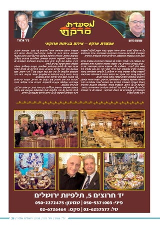 29 / ‫שלנו‬ ‫ירושלים‬ ‫מגזין‬ / 115 ‫מס׳‬ / 2016 ‫יולי‬
104 201521
57
 