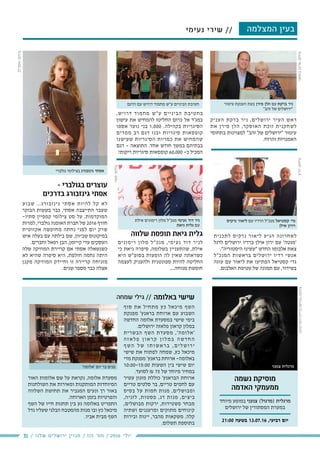 31 / ‫שלנו‬ ‫ירושלים‬ ‫מגזין‬ / 115 ‫מס׳‬ / 2016 ‫יולי‬
‫שלווה‬ ‫תופסת‬ ‫גיאת‬ ‫גלית‬
‫רימונים‬ ‫מלון‬ ‫מנכ"ל‬ ,‫נעימי‬ ‫דוד‬ ‫לניר‬
‫כי‬ ‫גיאת‬ ‫סיפרה‬ ,‫בשלומה‬ ‫שהתעניין‬ ,‫אילת‬
‫היא‬ ‫בסופ"ש‬ ‫הופעות‬ ‫לה‬ ‫שאין‬ ‫כשראתה‬
‫לעצמה‬ ‫ולהעניק‬ ‫ספונטנית‬ ‫להיות‬ ‫החליטה‬
....‫מנוחה‬ ‫חופשת‬
‫לתכנית‬ ‫נרקיס‬ ‫ליאור‬ ‫הגיע‬ ‫לאחרונה‬
‫לרגל‬ ‫ירושלים‬ ‫ברדיו‬ ‫אילן‬ ‫ירון‬ ‫עם‬ '‫'מנטה‬
."‫היסטוריה‬ ‫"עשינו‬ ‫החדש‬ ‫אלבומו‬ ‫צאת‬
‫המנכ"ל‬ ‫בראשות‬ ‫ירושלים‬ ‫רדיו‬ ‫אנשי‬
‫עוגה‬ ‫עם‬ ‫ליאור‬ ‫את‬ ‫הפתיעו‬ ‫קסטיאל‬ ‫גדי‬
.‫האלבום‬ ‫עטיפת‬ ‫של‬ ‫תמונה‬ ‫עם‬ ,‫בשידור‬
‫נרקיס‬ ‫ליאור‬ ‫עם‬ ‫הרדיו‬ ‫מנכ"ל‬ ‫קסטיאל‬ ‫גדי‬
‫אילן‬ ‫וירון‬
‫סשה‬:‫צילום‬
‫יח"צ‬:‫צילום‬‫בוסאני‬‫ארנון‬:‫צילום‬
‫צנעני‬ ‫מרגלית‬
‫הדגם‬ ‫עם‬ ‫דרויש‬ ‫מחמוד‬ ‫ע"ש‬ ‫הביניים‬ ‫חטיבת‬
'‫'אלומה‬ ‫יום‬ ‫בר‬ ‫פנים‬
‫העניק‬ ‫ברקת‬ ‫ניר‬ ,‫ירושלים‬ ‫העיר‬ ‫ראש‬
‫את‬ ‫מירן‬ ‫הלן‬ ,‫האוסקר‬ ‫זוכת‬ ‫לשחקנית‬
‫בתחומי‬ ‫למצוינות‬ "‫זהב‬ ‫של‬ ‫"ירושלים‬ ‫עיטור‬
.‫והרוח‬ ‫האמנויות‬
‫הרמן‬‫ויעל‬‫ברילה‬‫גבריאל‬:‫צילום‬
‫נשמה‬ ‫מוסיקת‬
‫האדמה‬ ‫ממעמקי‬
‫מיוחד‬ ‫במופע‬ ‫צנעני‬ )‫(מרגול‬ ‫מרגלית‬
‫ירושלים‬ ‫של‬ ‫המסתורין‬ ‫במערת‬
21:00 ‫בשעה‬ 13.07.16 ,‫רביעי‬ ‫יום‬
,‫דרויש‬ ‫מחמוד‬ ‫ע"ש‬ ‫הביניים‬ ‫בחטיבת‬
‫עישון‬ ‫את‬ ‫להמחיש‬ ‫החליטו‬ ‫כרום‬ ‫אל‬ ‫במג'ד‬
‫אספו‬ ‫נוער‬ ‫בני‬ 1,000 .‫בקהילה‬ ‫הסיגריות‬
‫ממדים‬ ‫רב‬ ‫דגם‬ ‫ובנו‬ ‫סיגריות‬ ‫קופסאות‬
‫שעישנו‬ ‫הסיגריות‬ ‫כמויות‬ ‫את‬ ‫שהמחיש‬
‫דגם‬ - ‫התוצאה‬ .‫אחד‬ ‫חודש‬ ‫במשך‬ ‫בבתיהם‬
!‫ריקות‬ ‫סיגריות‬ ‫קופסאות‬ 60,000 -‫כ‬ ‫המכיל‬
‫באלומה‬ ‫שישי‬
‫סוף‬ ‫את‬ ‫מתחיל‬ ‫כץ‬ ‫מיכאל‬ ‫השף‬
‫מפנקת‬ '‫בראנץ‬ ‫ארוחת‬ ‫עם‬ ‫השבוע‬
‫החדשה‬ ‫אלומה‬ ‫במסעדת‬ ‫שישי‬ ‫בימי‬
.‫ירושלים‬ ‫פלאזה‬ ‫קראון‬ ‫במלון‬
‫הבשרית‬ ‫השף‬ ‫מסעדת‬ ,'‫'אלומה‬
‫ה‬‫ז‬‫א‬‫ל‬‫פ‬ ‫ן‬‫ו‬‫א‬‫ר‬‫ק‬ ‫ן‬‫ו‬‫ל‬‫מ‬‫ב‬ ‫ה‬‫ש‬‫ד‬‫ח‬‫ה‬
‫ף‬‫ש‬‫ה‬ ‫ל‬‫ש‬ ‫ו‬‫ת‬‫ו‬‫ש‬‫א‬‫ר‬‫ב‬ ,‫ם‬‫י‬‫ל‬‫ש‬‫ו‬‫ר‬‫י‬
‫שישי‬ ‫את‬ ‫לפתוח‬ ‫שמחה‬ ,‫כץ‬ ‫מיכאל‬
‫מדי‬ ‫מפנקת‬ '‫בראנץ‬ ‫ארוחת‬ -‫באלומה‬
10:00-15:00 ‫השעות‬ ‫בין‬ ‫שישי‬ ‫יום‬
.‫לסועד‬ ₪ 75 ‫של‬ ‫מיוחד‬ ‫במחיר‬
‫עשיר‬ ‫מזנון‬ ‫כוללת‬ '‫הבראנץ‬ ‫ארוחת‬
‫טריים‬ ‫סלטים‬ ‫בר‬ ,‫טריים‬ ‫לחמים‬ ‫עם‬
‫בסיס‬ ‫על‬ ‫חמות‬ ‫מנות‬ ,‫ומבושלים‬
,‫לזניה‬ ,‫פסטות‬ ,‫דג‬ ‫מנות‬ ,‫ביצים‬
,‫מבושלים‬ ‫ירקות‬ ,‫פשטידות‬ ‫מבחר‬
‫ושתיה‬ ‫ומרעננים‬ ‫מתוקים‬ ‫קינוחים‬
‫ובירות‬ ‫יינות‬ ,‫מהבר‬ ‫משקאות‬ .‫קלה‬
.‫תשלום‬ ‫בתוספת‬
‫עיטור‬ ‫הענקת‬ ‫בעת‬ ‫מירן‬ ‫הלן‬ ‫עם‬ ‫ברקת‬ ‫ניר‬
"‫זהב‬ ‫של‬ ‫"ירושלים‬
‫אילת‬ ‫רימונים‬ ‫מלון‬ ‫מנכ"ל‬ ‫נעימי‬ ‫דוד‬ ‫ניר‬
‫גיאת‬ ‫גלית‬ ‫עם‬
‫לב‬‫אסף‬:‫צילום‬
‫גולברי‬ ‫בצילומי‬ ‫גינזבורג‬ ‫אסתי‬
- ‫בגולברי‬ ‫עוצרים‬
‫בדרכים‬ ‫גינזבורג‬ ‫אסתי‬
‫שבוע‬ ...‫גינזבורג‬ ‫אסתי‬ ‫להיות‬ ‫קל‬ ‫לא‬
‫הבוקר‬ ‫בשעות‬ ‫כבר‬ ,‫אסתי‬ ‫התייצבה‬ ‫שעבר‬
-‫סתיו‬ ‫קמפיין‬ ‫צילומי‬ ‫סט‬ ‫על‬ ,‫המוקדמות‬
‫למרות‬ ,‫גולברי‬ ‫האופנה‬ ‫חברת‬ ‫של‬ 2016 ‫חורף‬
‫אקזוטית‬ ‫מחופשה‬ ‫נחתה‬ ‫לפני‬ ‫יום‬ ‫שרק‬
‫איש‬ ‫בעלה‬ ‫עם‬ ‫בילתה‬ ‫שם‬ ,‫שביוון‬ ‫במיקונוס‬
.‫וחברים‬ ‫רפאל‬ ‫הבן‬ ,‫קייזמן‬ ‫עדי‬ ‫העסקים‬
‫שלה‬ ‫המוזיקה‬ ‫קריירת‬ ‫אם‬ ‫אסתי‬ ‫כשנשאלה‬
‫לא‬ ‫שהיא‬ ‫סיפרה‬ ‫היא‬ ,‫חולפת‬ ‫גחמה‬ ‫היתה‬
‫מקנן‬ ‫המוזיקה‬ ‫וחיידק‬ ‫זו‬ ‫קריירה‬ ‫מזניחה‬
.‫שנים‬ ‫מספר‬ ‫כבר‬ ‫אצלה‬
‫המצלמה‬ ‫בעין‬‫נעימי‬ ‫שירי‬ //
‫שמחה‬ ‫גילי‬ //
‫האור‬ ‫אלומות‬ ‫שם‬ ‫על‬ ‫נקראת‬ ,‫אלומה‬ ‫מסעדת‬
‫השולחנות‬ ‫את‬ ‫ומאירות‬ ‫המותקנות‬ ‫המיוחדות‬
‫השלווה‬ ‫תחושת‬ ‫את‬ ‫המגביר‬ ‫ונעים‬ ‫רך‬ ‫באור‬
.‫הארוחה‬ ‫בזמן‬ ‫והפרטיות‬
‫השף‬ ‫של‬ ‫חייו‬ ‫תחנות‬ ‫בין‬ ‫נע‬ ‫באלומה‬ ‫התפריט‬
‫גדל‬ ‫שעליו‬ ‫הבלגי‬ ‫מהמטבח‬ ‫מנות‬ ‫ובו‬ ‫כץ‬ ‫מיכאל‬
.‫אביו‬ ‫מבית‬ ‫השף‬
 