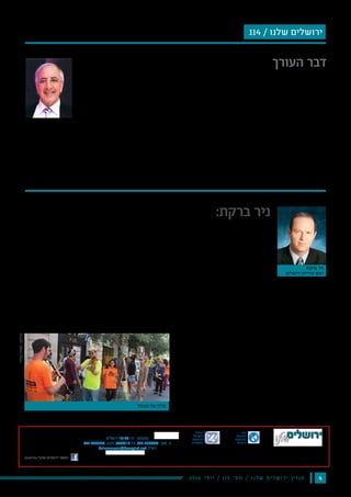 ‫האוצר‬ ‫במשרד‬ ‫הרפרנטים‬ ‫שכל‬ ‫"הלוואי‬
‫אמר‬ ,"‫התחבורה‬ ‫בנושא‬ ‫כמו‬ ‫יתנהלו‬
‫בהופעה‬ ‫ברקת‬ ‫ניר‬ ‫ירושלים‬ ‫עיריית‬ ‫ראש‬
‫הסביבה‬ ‫והגנת‬ ‫הפנים‬ ‫ועדת‬ ‫בפני‬ ‫מיוחדת‬
.‫אמסלם‬ ‫דודי‬ ‫ח"כ‬ ‫בראשות‬
‫הוועדה‬ ‫בפני‬ ‫ברקת‬ ‫ניר‬ ‫ירושלים‬ ‫העיר‬ ‫ראש‬ ‫שהציג‬ ‫התחבורתי‬ ‫החזון‬
‫לסלול‬ ‫ניתן‬ ‫לא‬ ‫בהם‬ ‫במקומות‬ ‫כבלים‬ ‫רשת‬ ,‫קלות‬ ‫רכבות‬ ‫רשת‬ ‫כולל‬
‫בית‬ ‫עד‬ ‫שיגיע‬ ‫קו‬ ‫תכלול‬ ‫הקלות‬ ‫הרכבות‬ ‫רשת‬ .‫כבישים‬ ‫רשת‬ ‫ולצדן‬
‫ממיליארד‬ ‫למעלה‬ ‫או‬ ,‫יורו‬ ‫מיליון‬ 350 ‫שיעלה‬ ,‫כרם‬ ‫עין‬ ‫הדסה‬ ‫החולים‬
.‫ביום‬ ‫נוסעים‬ 140,000 ‫יסיע‬ ‫והוא‬ ₪
10" :'‫הקדומה‬ ‫'ירושלים‬ ‫הוא‬ ‫המתכננים‬ ‫בפני‬ ‫שעמד‬ ‫נוסף‬ ‫אתגר‬
‫אומר‬ ,"‫גדלים‬ ‫הזמן‬ ‫כל‬ ‫והביקושים‬ ‫לכותל‬ ‫שנה‬ ‫בכל‬ ‫מגיעים‬ ‫מיליון‬
‫חלופה‬ ‫שום‬ ‫אין‬ .‫באזור‬ ‫רכבות‬ ‫לבנות‬ ‫ניתן‬ ‫"לא‬ ,‫ברקת‬ ‫ניר‬ ‫העיר‬ ‫ראש‬
‫רק‬ ‫לא‬ ‫שתייתר‬ ‫רכבלים‬ ‫רשת‬ ‫תיבנה‬ .‫באוויר‬ ‫עמודים‬ ‫להקים‬ ‫אלא‬
‫הרשת‬ ‫התוכנית‬ ‫פי‬ ‫על‬ .‫האוטובוסים‬ ‫את‬ ‫גם‬ ‫אלא‬ ‫הפרטי‬ ‫הרכב‬ ‫את‬
‫תרד‬ ,‫ציון‬ ‫להר‬ ‫הישן‬ ‫הרכבל‬ ‫כמו‬ ‫משם‬ ‫תעלה‬ ,‫התחנה‬ ‫במתחם‬ ‫תתחיל‬
‫לעיר‬ ,‫שמנים‬ ‫לגת‬ ,‫הזיתים‬ ‫להר‬ ‫ותמשיך‬ ‫האשפות‬ ‫שער‬ ,‫קדם‬ ‫למתחם‬
.‫בשעה‬ ‫איש‬ 3000 ‫להעביר‬ ‫תוכל‬ ‫הרשת‬ .‫השילוח‬ ‫ובריכת‬ ‫דוד‬
‫או‬ ‫הזיתים‬ ‫להר‬ ‫שירצו‬ ‫יהודים‬ ,‫שמנים‬ ‫לגת‬ ‫להגיע‬ ‫שירצו‬ ‫"נוצרים‬
‫העיר‬ ‫ראש‬ ‫אמר‬ ,"‫אסטרטגי‬ ‫אתגר‬ ‫זהו‬ .‫הבית‬ ‫להר‬ ‫ומוסלמים‬ ,‫לכותל‬
.‫ברקת‬ ‫ניר‬
‫עד‬ ‫הקלה‬ ‫הרכבת‬ ‫קו‬ ‫יגיע‬ 2018-‫ב‬ .‫השנה‬ ‫תושלם‬ ‫הסטטוטוריקה‬
‫הקווים‬ .‫בצפון‬ ‫יעקב‬ ‫נווה‬ ‫ועד‬ ‫בדרום‬ ‫אורה‬ ‫עד‬ 2019-‫ב‬ ,‫למפלצת‬
.‫הקיץ‬ ‫במהלך‬ ‫המחוזית‬ ‫הוועדה‬ ‫לאישור‬ ‫מצפים‬ ‫והכחול‬ ‫הירוק‬
60-‫ב‬ ‫מדובר‬ ‫הכל‬ ‫בסך‬ .‫הרשת‬ ‫כל‬ 2025-‫וב‬ ‫הירוק‬ ‫הקו‬ ‫ייפתח‬ 2023-‫ב‬
.₪ ‫מיליארד‬ 25 ‫של‬ ‫ובתקציב‬ ‫מסילות‬ ‫ק"מ‬
‫של‬ ‫הקרובים‬ ‫מתלמידיו‬ ‫ואחד‬ '‫נכון‬ ‫'רוח‬ ‫מכינת‬ ‫ראש‬ ‫הלוי‬ ‫דניאל‬
‫באותה‬ ‫נוסעים‬ ‫אקצה‬ ‫ולאל‬ ‫"לכותל‬ ‫הפעילות‬ ‫לאחר‬ ‫אמר‬ ‫מנחם‬ ‫הרב‬
?‫השני‬ ‫אל‬ ‫אחד‬ ‫בדרך‬ ‫לחייך‬ ‫לא‬ ‫למה‬ ‫אז‬ ‫רכבת‬
‫ולא‬ ‫האסלאם‬ ‫לא‬ ,‫לוותר‬ ‫מוכנים‬ ‫לא‬ ‫הצדדים‬ ‫משני‬ ‫שהדתיים‬ ‫נכון‬
‫גם‬ ‫אפשר‬ ‫ביחד‬ ‫לנסוע‬ ‫אבל‬ ,‫האחר‬ ‫שליטת‬ ‫את‬ ‫מקבלים‬ ‫היהדות‬
."‫יודע‬ ‫מי‬ ,‫אחד‬ ‫יום‬ ‫יחד‬ ‫להתפלל‬ ‫גם‬ ‫ואולי‬ .‫אפשר‬
‫עוזרי‬‫מאיה‬:‫צילום‬
42016 ‫י‬‫ל‬‫ו‬‫י‬ / 115 ‫׳‬‫ס‬‫מ‬ / ‫ו‬‫נ‬‫ל‬‫ש‬ ‫ם‬‫י‬‫ל‬‫ש‬‫ו‬‫ר‬‫י‬ ‫ן‬‫י‬‫ז‬‫ג‬‫מ‬
‫ברקת‬ ‫ניר‬
‫ירושלים‬ ‫עיריית‬ ‫ראש‬
‫הכותל‬ ‫אל‬ ‫בדרך‬
‫רכבלים‬ ‫רשת‬ ‫תבנה‬ 2025 ‫שנת‬ ‫״עד‬ :‫ברקת‬ ‫ניר‬
‫המערבי״‬ ‫לכותל‬ ‫באוויר‬ ‫עמודים‬ ‫על‬
‫העורך‬ ‫דבר‬
‫באיסטנבול‬ ‫רצחני‬ ‫בפיגוע‬ ‫אנשים‬ 42 ‫נרצחו‬
‫בין‬ ‫שנחתם‬ ‫להסכם‬ ‫קשרו‬ ‫האירוע‬ ‫את‬ -
‫היחסים‬ ‫את‬ ‫שהחזיר‬ ,‫לישראל‬ ‫טורקיה‬
‫צינור‬ ‫הקמת‬ ‫ואיפשר‬ ‫ביניהם‬ ‫הדיפלומטים‬
‫דבר‬ ‫של‬ ‫בסופו‬ ‫שיוביל‬ ,‫ק"מ‬ 580 ‫שאורכו‬ ‫גז‬
‫נוחי‬ ‫הטייקון‬ ‫הואשם‬ ‫אחדים‬ ‫ימים‬ ‫לפני‬ .‫אחרות‬ ‫אסייתיות‬ ‫למדינות‬
.₪ ‫מיליוני‬ ‫מאות‬ ‫לכיסו‬ ‫וגרף‬ ‫אי.די.בי‬ ‫מניות‬ ‫בהרצת‬ ‫דנקנר‬
‫מספר‬ ‫שתוך‬ ‫לכולנו‬ ‫להמחיש‬ ‫כדי‬ ?‫אלה‬ ‫אירועים‬ ‫אודות‬ ‫כותב‬ ‫אני‬ ‫מדוע‬
‫פועלים‬ ‫בה‬ ‫והרע‬ ‫שהטוב‬ ‫במדינה‬ ‫חיים‬ ‫שאנו‬ ‫מפני‬ ,‫נשכח‬ ‫הכל‬ ‫ימים‬
.‫הרע‬ ‫על‬ ‫גובר‬ ‫שבה‬ ‫שהטוב‬ ‫מאמין‬ ‫אני‬ .‫ביחד‬
‫זו‬ ‫אמת‬ ‫אהבת‬ ‫כי‬ ,‫מארצנו‬ ‫אותנו‬ ‫יזיז‬ ‫לא‬ ‫אחד‬ ‫ואף‬ ‫נהיה‬ ‫וכאן‬ ‫היינו‬ ‫כאן‬
.‫אמת‬ ‫אהבת‬ ‫זו‬ ‫ישראל‬ ‫ואמא‬ – ‫אמת‬ ‫אהבת‬
‫ממן‬ ‫חיים‬
‫אמת‬ ‫אהבת‬ ‫זו‬ – ‫ישראל‬ ‫אמא‬
‫רודף‬ ‫אירוע‬ .‫בפרט‬ ‫ישראל‬ ‫ובמדינת‬ ‫בכלל‬ ‫אדם‬ ‫בחיי‬ ‫דל‬ ‫רגע‬ ‫אין‬
‫לאירוע‬ ‫ומתקדמים‬ ‫שוכחים‬ ,‫ודם‬ ‫בשר‬ ,‫אדם‬ ‫כבני‬ ‫ואנחנו‬ ,‫אירוע‬
.‫לו‬ ‫אירע‬ ‫מה‬ ‫זוכר‬ ‫זה‬ ‫שבתוך‬ ‫מי‬ ‫ורק‬ ,‫הבא‬
‫שאמור‬ ‫בביתה‬ ,‫בחדרה‬ ‫בשנתה‬ ‫יפה‬ ‫הלל‬ ‫הילדה‬ ‫נרצחה‬ ‫כשבוע‬ ‫לפני‬
‫הזה‬ ‫והמזעזע‬ ‫המחריד‬ ‫הטרגי‬ ‫האירוע‬ ‫לפני‬ ‫יום‬ .‫מבצרה‬ ‫להיות‬
‫העדה‬ ‫רבני‬ ‫עליה‬ ‫שהפעילו‬ ‫הלחץ‬ ‫עקב‬ ‫ויינשטיין‬ ‫אסתי‬ ‫התאבדה‬
.‫החרדית‬
‫שמעו‬ ‫שמקורביו‬ ,‫ואמר‬ ‫באו"ם‬ ‫מאזן‬ ‫אבו‬ ‫נאם‬ ‫כן‬ ‫לפני‬ ‫שעות‬ ‫מספר‬
‫הרשות‬ ‫לתושבי‬ ‫המים‬ ‫את‬ ‫מרעילה‬ ‫שישראל‬ ‫ישראליים‬ ‫מרבנים‬
‫לעשרה‬ ‫אב‬ – ‫מרק‬ ‫מיכי‬ ‫נרצח‬ ‫האחרון‬ ‫שישי‬ ‫ביום‬ .‫הפלשתינאית‬
‫הוצאה‬ ‫כן‬ ‫לפני‬ ‫שבוע‬ .‫מכוון‬ ‫ובירי‬ ‫קר‬ ‫בדם‬ ‫עתניאל‬ ‫תושב‬ ,‫ילדים‬
‫את‬ ‫שהאשימה‬ ,‫זועבי‬ ‫חנין‬ ‫הכנסת‬ ‫חברת‬ ‫הסדרנים‬ ‫ע"י‬ ‫מהכנסת‬
‫למחרת‬ .‫המרמרה‬ ‫אניית‬ ‫פושטי‬ ‫ברצח‬ ‫לישראל‬ ‫ההגנה‬ ‫צבא‬ ‫חיילי‬
114 / ‫שלנו‬ ‫ירושלים‬
18127
077-4303598 6799418 052-5394406
haimmaman@bezeqint.net
, , , , , " , - " : ¯
, , ,' , , , ,
, , , , - , , -
.
:
: ¯ ¯
: ¯
freepik.com :
18127
077-4303598 6799418 052-5394406
haimmaman@bezeqint.net
, , , , , " , - " : ¯
, , ,' , , , ,
, , , , - , , -
.
:
: ¯ ¯
: ¯
freepik.com :
 