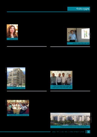 ‫ממן‬ ‫חיים‬ //
62016 ‫י‬‫ל‬‫ו‬‫י‬ / 115 ‫׳‬‫ס‬‫מ‬ / ‫ו‬‫נ‬‫ל‬‫ש‬ ‫ם‬‫י‬‫ל‬‫ש‬‫ו‬‫ר‬‫י‬ ‫ן‬‫י‬‫ז‬‫ג‬‫מ‬
‫עיון‬ ‫ביום‬ ‫ירושלמים‬ ‫קבלנים‬ 100
‫הקיבוצי‬ ‫ההסכם‬ ‫בנושא‬
‫ירושלמים‬ ‫קבלנים‬ 100-‫כ‬
‫עיון‬ ‫ליום‬ ‫השבוע‬ ‫הגיעו‬
‫הקיבוצי‬ ‫ההסכם‬ ‫בנושא‬
‫עובדים‬ ‫להעסקת‬ ‫החדש‬
.‫הבנייה‬ ‫בענף‬ ‫פלשתינאים‬
‫במלון‬ ‫שנערך‬ ‫העיון‬ ‫ביום‬
‫חלק‬ ‫נטלו‬ ,‫בירושלים‬ ‫קיסר‬
.‫ירושלמים‬ ‫קבלנים‬
‫יו"ר‬ ‫הופיע‬ ‫היום‬ ‫במהלך‬
‫"אחד‬ :‫שאמר‬ ‫מויאל‬ ‫יצחק‬ ‫מר‬ ‫והעץ‬ ‫הבניין‬ ‫עובדי‬ ‫הסתדרות‬
‫בפני‬ ‫דיון‬ ‫הוא‬ ‫הפלשתינאים‬ ‫העובדים‬ ‫של‬ ‫הסרק‬ ‫לתביעות‬ ‫הפתרונות‬
."‫בישראל‬ ‫המשפט‬ ‫בתי‬ ‫ידי‬ ‫על‬ ‫מוכרת‬ ‫אשר‬ ,‫הפריטטית‬ ‫הוועדה‬
‫יום‬ ‫חשיבות‬ ‫את‬ ‫ציין‬ ‫ישראל‬ ‫בועז‬ ‫והסביבה‬ ‫ירושלים‬ ‫בוני‬ ‫ארגון‬ ‫יו"ר‬
.‫המעסיקים‬ ‫כנגד‬ ‫והתביעות‬ ‫הבעיות‬ ‫בשל‬ ,‫העיון‬
?‫הגבוהים‬ ‫הדיור‬ ‫למחירי‬ ‫הפתרון‬
‫כך‬ .‫חדרים‬ 3-‫ו‬ 2 ‫בנות‬ ‫דירות‬ ‫בהקמת‬ ‫השני‬ ‫במקום‬ ‫ממוקמת‬ ‫ירושלים‬
.‫מסילתי‬ ‫חיים‬ ,‫המקרקעין‬ ‫שמאי‬ ‫שערך‬ ‫הלמ"ס‬ ‫נתוני‬ ‫מניתוח‬ ‫עולה‬
‫בתחום‬ ‫העוסקת‬ ‫צברים‬ ‫חברת‬ ‫של‬ ‫בעלים‬ ‫צברי‬ ‫רוני‬ ‫לדברי‬
‫התחדשות‬ ‫בפרויקטי‬ ‫הם‬ ‫המדירות‬ ‫חלק‬ ‫העירונית‬ ‫ההתחדשות‬
‫על‬ ‫לשמור‬ ‫האחרונות‬ ‫בשנים‬ ‫פועלת‬ ‫ירושלים‬ ‫"עיריית‬ .‫עירונית‬
‫היא‬ ‫לכן‬ .‫ממנה‬ ‫השלילית‬ ‫ההגירה‬ ‫את‬ ‫ולעצור‬ ‫העיר‬ ‫של‬ ‫הצעיר‬ ‫אופייה‬
‫בתוך‬ ‫עירונית‬ ‫החדשות‬ ‫תכניות‬ ‫לקידום‬ ‫המאמצים‬ ‫מירב‬ ‫את‬ ‫משקיעה‬
."‫הוותיקות‬ ‫השכונות‬
‫לארץ‬ ‫הכניסה‬ ‫בוויזות‬ ‫להקל‬ ‫יש‬ ,‫הלוי‬ ‫לדברי‬
‫מהכיוון‬ ‫המגיע‬ ‫הפוטנציאל‬ ‫את‬ ‫ולהבין‬ ‫בכלל‬
‫בשנה‬ ‫תיירים‬ ‫אלף‬ 50 ‫מביא‬ ‫הסיני‬ ‫"הקו‬ .‫הסיני‬
‫אפילו‬ ‫עשויים‬ ‫שהסינים‬ ‫לכך‬ ‫להתכונן‬ ‫ויש‬
."‫מלון‬ ‫בתי‬ ‫רשת‬ ‫פה‬ ‫לקנות‬
:‫ירושלים‬ ‫לפיתוח‬ ‫הרשות‬ ,‫מלכיאור‬ ‫אילנית‬
‫לחזור‬ ‫ושירצה‬ ‫חוויה‬ ‫לתייר‬ ‫להעניק‬ ‫"חשוב‬
‫הוא‬ ‫מבחינתנו‬ ‫הבא‬ ‫השלב‬ .‫ולהמליץ‬ ‫הביתה‬
‫להם‬ ‫שתעזור‬ ‫עסקים‬ ‫בעלי‬ ‫של‬ ‫רשת‬ ‫הקמת‬
‫לפלטפורמות‬ ‫נגישים‬ ‫ולהיות‬ ‫שלהם‬ ‫הקשרים‬ ‫מערכת‬ ‫את‬ ‫לשדרג‬
."‫השטח‬ ‫ברמת‬ ‫ולתיירות‬ ‫שיווק‬
:‫רביבי‬ ‫ועודד‬ ‫ישראל‬ ‫בועז‬
‫ולא‬ ‫מקבלן‬ ‫דירה‬ ‫לרכוש‬ ‫"עדיף‬
"‫רכישה‬ ‫מקבוצת‬
‫הארגון‬ ‫יו"ר‬ ‫של‬ ‫בראשותו‬ ‫והסביבה‬ ‫ירושלים‬ ‫בוני‬ ‫ארגון‬ ‫הנהלת‬ ‫חברי‬
‫עודד‬ ‫עו"ד‬ ‫אפרת‬ ‫מועצת‬ ‫ראש‬ ‫עם‬ ‫לאחרונה‬ ‫נפגשו‬ ‫ישראל‬ ‫בועז‬
.‫איש‬ 10,000-‫כ‬ ‫המונה‬ ‫בישוב‬ ‫הפיתוח‬ ‫את‬ ‫סקר‬ ‫אשר‬ ,‫רביבי‬
‫של‬ ‫בנייתן‬ ‫הוחל‬ ‫האחרונות‬ ‫השנים‬ ‫בשלוש‬ ‫כי‬ ,‫ציין‬ ‫המועצה‬ ‫ראש‬
.‫דיור‬ ‫יחידות‬ 1,100-‫מ‬ ‫למעלה‬
‫מאוד‬ ‫התרשם‬ ‫ישראל‬ ‫בועז‬ ‫מר‬ ,‫והסביבה‬ ‫ירושלים‬ ‫בוני‬ ‫ארגון‬ ‫יו"ר‬
,‫ביישוב‬ ‫לבנייה‬ ‫העתידיות‬ ‫ומהתוכניות‬ ‫אפרת‬ ‫בישוב‬ ‫הבנייה‬ ‫מתנופת‬
‫פעילותה‬ ‫את‬ ‫שיבח‬ ‫הוא‬
‫ת‬‫ג‬‫א‬‫ו‬‫ד‬‫ש‬ ‫ה‬‫צ‬‫ע‬‫ו‬‫מ‬‫ה‬ ‫ל‬‫ש‬
- ‫הציבוריים‬ ‫שהמבנים‬
‫ייבנו‬ ‫הבתים‬ ‫לבניית‬ ‫סביב‬
‫עם‬ ‫מוכנים‬ ‫ויהיו‬ ‫במקביל‬
‫לרוכשים‬ ‫הדירות‬ ‫מסירת‬
‫עם‬ ‫מסכים‬ ‫אני‬ :‫וסיכם‬
‫שעדיף‬ ,‫אפרת‬ ‫מועצת‬ ‫ראש‬
‫ולא‬ ‫מקבלנים‬ ‫דירה‬ ‫לרכוש‬
.‫רכישה‬ ‫מקבוצות‬
‫ירושלים‬ ‫העיר‬ ‫במרכז‬ ‫ראשון‬ )382 ‫(תמ"א‬ ‫בינוי‬ ‫פינוי‬ ‫פרויקט‬
‫לינקולן‬ ‫ברחוב‬ ‫הישן‬ ‫הבניין‬ .‫לדרך‬ ‫אלה‬ ‫בימים‬ ‫יצא‬ ‫טלביה‬ ‫ושכונת‬
‫חמש‬ ‫תוך‬ ‫ונהרס‬ ‫הופל‬ 1954 -‫ב‬ ‫שנבנה‬ ‫בירושלים‬ ‫טלביה‬ ‫בשכונת‬ 12
‫הבניין‬ .‫קומות‬ 7 ‫של‬ ‫וחדיש‬ ‫מפואר‬ ‫דירות‬ ‫בית‬ ‫נבנה‬ ‫ובמקומו‬ ‫שעות‬
‫כנסיה‬ ‫אדמת‬ ‫שאינה‬ ‫פרטית‬ ‫קרקע‬ ‫על‬ ‫בנוי‬ ‫החדש‬
‫הריסת‬ ‫כי‬ ‫מדווחת‬ ,‫הפרויקט‬ ‫ביצוע‬ ‫על‬ ‫החתומה‬ ,‫יסודות‬ ‫איחוד‬ ‫חברת‬
,‫ימים‬ ‫למספר‬ ‫תוכננה‬ ‫הישן‬ ‫הבניין‬
.‫בלבד‬ ‫שעות‬ ‫חמש‬ ‫ארכה‬ ‫אך‬
,‫אלה‬ ‫דני‬ ‫הם‬ ‫הפרויקט‬ ‫יזמי‬
‫שיתוף‬ ‫יסודות‬ ‫חברת‬ ‫של‬ ‫מבעליה‬
‫גרינבוים‬ ‫ואלי‬ ,‫בע"מ‬ ‫וייזום‬ ‫בניה‬
‫ובניה‬ ‫ייזום‬ ‫גרינבוים‬ .‫א‬ '‫מחב‬
‫רבות‬ ‫שנים‬ ‫של‬ ‫ותק‬ ‫בעלת‬ ,‫בע"מ‬
‫לבניה‬ ‫פרויקטים‬ ‫וייזום‬ ‫בבניה‬
‫פרויקטים‬ ‫ומקדמים‬ ‫הארץ‬ ‫ברחבי‬
‫בשכונות‬ ‫תמ"א‬ ‫של‬ ‫נוספים‬
.‫בירושלים‬ ‫רבות‬ ‫יוקרה‬
‫כלכלי‬ ‫מקבץ‬
‫בקורס‬ ‫לאחרונה‬ ‫התארח‬ ,‫הלוי‬ ‫אמיר‬ ,‫התיירות‬ ‫משרד‬ ‫מנכ"ל‬
‫המעוניינים‬ ‫יזמים‬ ‫שמכשיר‬ ‫ירושלים‬ ‫מט"י‬ ‫של‬ ‫ותיירות‬ ‫יזמות‬
‫האירוח‬ ‫לתחום‬ ‫להיכנס‬
.‫התיירותי‬
‫ד‬‫ר‬‫ש‬‫מ‬ ‫י‬‫כ‬ ‫ר‬‫מ‬‫א‬ ‫י‬‫ו‬‫ל‬‫ה‬
‫ד‬ ‫ק‬ ‫מ‬ ‫ת‬ ‫מ‬ ‫ת‬ ‫ו‬ ‫ר‬ ‫י‬ ‫י‬ ‫ת‬ ‫ה‬
‫התיירותי‬ ‫בפוטנציאל‬
‫"משרד‬ :‫בירושלים‬ ‫הגלום‬
‫מענקים‬ ‫נותן‬ ‫התיירות‬
‫ן‬ ‫ו‬ ‫ל‬ ‫מ‬ ‫י‬ ‫ת‬ ‫ב‬ ‫ת‬ ‫מ‬ ‫ק‬ ‫ה‬ ‫ל‬
."‫בירושלים‬
‫עודד‬ ‫עו״ד‬ ,‫ישראל‬ ‫בועז‬ ,‫שכטר‬ ‫יוסי‬
‫אפרת‬ ‫ביישוב‬ ‫בסיור‬ ‫גורדו‬ ‫ואילן‬ ‫רביבי‬
‫הקבלנים‬ ‫ארגון‬ ‫ידי‬ ‫על‬ ‫שנערך‬ ‫עיון‬ ‫ביום‬
‫יח"צ‬:‫צילום‬‫יח"צ‬:‫צילום‬
Viewpoint-‫הדמייה‬
‫יח"צ‬:‫צילום‬
12 ‫לינקולן‬ ‫רח׳‬ :‫הדמיה‬
‫צברים‬ ‫חברת‬ ‫של‬ ‫בירושלים‬ ‫יובל‬ ‫בקרית‬ ‫הפרויקט‬ ‫הדמיית‬
‫ירושלים‬ ‫במרכז‬ ‫ראשון‬ ‫בינוי‬ ‫פינוי‬
‫לדרך‬ ‫יצא‬ ‫טלביה‬ ‫ובשכונת‬
‫התיירות‬ ‫משרד‬ ‫מנכ"ל‬ ,‫הלוי‬ ‫אמיר‬
:‫הלוי‬ ‫אמיר‬ ‫התיירות‬ ‫משרד‬ ‫מנכ"ל‬
‫בירושלים‬ ‫שנה‬ ‫כל‬ ‫מבקרים‬ ‫סינים‬ ‫אלף‬ 50
‫בחו"ל‬ ‫העיר‬ ‫בשיווק‬ ₪ ‫מיליוני‬ ‫מאות‬ ‫משקיע‬ ‫התיירות‬ ‫משרד‬
‫מלכיאור‬ ‫אילנית‬
 