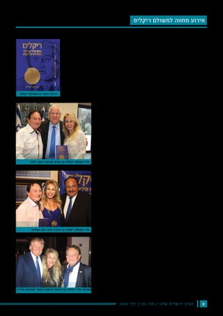 82016 ‫י‬‫ל‬‫ו‬‫י‬ / 115 ‫׳‬‫ס‬‫מ‬ / ‫ו‬‫נ‬‫ל‬‫ש‬ ‫ם‬‫י‬‫ל‬‫ש‬‫ו‬‫ר‬‫י‬ ‫ן‬‫י‬‫ז‬‫ג‬‫מ‬
‫ריקליס‬ ‫למשולם‬ ‫מחווה‬ ‫אירוע‬
‫ציין‬ ,‫השלישי‬ ‫קינג‬ ‫לותר‬ ‫מרטין‬ ‫בהשתתפות‬ ,‫אביב‬ ‫תל‬ ‫במוזיאון‬ ‫המחווה‬ ‫אירוע‬
‫ולמען‬ ,‫ישראל‬ ‫ובמדינת‬ ‫בעולם‬ ‫היהודים‬ ‫למען‬ ‫ריקליס‬ ‫של‬ ‫ותרומתו‬ ‫פועלו‬ ‫את‬
.‫ודת‬ ‫לאום‬ ,‫שפה‬ ,‫מין‬ ,‫גזע‬ ‫הבדלי‬ ‫ללא‬ ,‫הם‬ ‫באשר‬ ‫אנשים‬
‫פועלו‬ ‫על‬ ,‫ריקליס‬ ‫למשולם‬ ‫מיוחד‬ ‫מחווה‬ ‫אירוע‬ ‫התקיים‬ ‫אביב‬ ‫תל‬ ‫במוזיאון‬
‫ללא‬ ,‫הם‬ ‫באשר‬ ‫אנשים‬ ‫ולמען‬ ,‫ישראל‬ ‫ובמדינת‬ ‫בעולם‬ ‫היהודים‬ ‫למען‬ ‫ותרומתו‬
.‫ודת‬ ‫לאום‬ ,‫שפה‬ ,‫מין‬ ,‫גזע‬ ‫הבדלי‬
‫דולר‬ ‫מיליון‬ 950 - ‫"ריקליס‬ :‫ופועלו‬ ‫חייו‬ ‫על‬ ‫האוטוביוגרפי‬ ‫הספר‬ ‫הושק‬ ‫באירוע‬
‫בחנויות‬ ‫נמכר‬ ‫הספר‬ .'‫אברמוביץ‬ ‫שלמה‬ ‫הביוגרף‬ ‫ידי‬ ‫על‬ ‫שנכתב‬ ,"‫דקות‬ 40 -‫ב‬
.‫למכירתו‬ ‫הראשונים‬ ‫בשבועיים‬ ‫המכר‬ ‫רבי‬ ‫לרשימת‬ ‫ונכנס‬ "‫"סטימצקי‬
‫בולטים‬ ‫ואישים‬ ‫האמנים‬ ‫מיטב‬ ‫בו‬ ‫השתתפו‬ .‫שוחט‬ ‫גיל‬ ‫המנצח‬ ‫הנחה‬ ‫האירוע‬ ‫את‬
.‫ריקליס‬ ‫של‬ ‫המרתקת‬ ‫חייו‬ ‫למסכת‬ ‫הקשורים‬ ,‫ומהעולם‬ ‫מהארץ‬
‫טוביה‬ ,‫אביב-יפו‬ ‫תל‬ ‫עיריית‬ ‫ראש‬ ,‫חולדאי‬ ‫רון‬ :‫באירוע‬ ‫שהשתתפו‬ ‫האורחים‬ ‫בין‬
.‫ועוד‬ ‫נבון‬ ‫רותי‬ ,‫בורנשטיין‬ ‫אלי‬ ,‫כהן‬ ‫יזהר‬ ,‫צפיר‬
‫קינג‬ ‫לותר‬ ‫מרטין‬ ‫של‬ ‫בנו‬ ,‫השלישי‬ ‫קינג‬ ‫לותר‬ ‫מרטין‬ ‫היה‬ ‫באירוע‬ ‫הכבוד‬ ‫אורח‬
.‫בארה"ב‬ ‫השחורים‬ ‫תנועת‬ ‫בהנהגת‬ ‫דרכו‬ ‫וממשיך‬ 1968 ‫באפריל‬ ‫שנרצח‬
‫של‬ ‫בנו‬ ,‫ואקטל‬ ‫וויליאם‬ ‫עו"ד‬ ‫גם‬ ‫לישראל‬ ‫הגיע‬ ‫השלישי‬ ‫קינג‬ ‫לותר‬ ‫מרטין‬ ‫עם‬ ‫יחד‬
‫לשוויון‬ ‫התנועה‬ ‫בהקמת‬ ‫ז"ל‬ ‫קינג‬ ‫לותר‬ ‫מרטין‬ ‫של‬ ‫שותפו‬ ‫שהיה‬ ,‫ואקטל‬ ‫הארי‬ ‫עו"ד‬
.‫ריקליס‬ ‫למשולם‬ ‫המנוח‬ ‫קינג‬ ‫לותר‬ ‫מרטין‬ ‫בין‬ ‫שהפגיש‬ ‫ומי‬ ‫בארה"ב‬ ‫זכויות‬
,‫לריקליס‬ ‫והערכה‬ ‫תודה‬ ‫של‬ ‫כמחווה‬ ‫לישראל‬ ‫הגיע‬ ‫השלישי‬ ‫קינג‬ ‫לותר‬ ‫מרטין‬
‫פעולות‬ ‫רקע‬ ‫על‬ ‫כשנעצר‬ ,‫בערבות‬ ‫שחרורו‬ ‫את‬ ‫פעם‬ ‫אחר‬ ‫פעם‬ ‫ומימן‬ ‫לאביו‬ ‫שסייע‬
‫העסקים‬ ‫אנשי‬ ‫ראשוני‬ ‫מבין‬ ‫והיה‬ ;‫במנהטן‬ ‫משרדיו‬ ‫את‬ ‫לו‬ ‫העניק‬ ;‫שארגן‬ ‫המחאה‬
‫ובמקומות‬ ‫קפה‬ ‫בבתי‬ ,‫במסעדות‬ ‫הגזעית‬ ‫ההפרדה‬ ‫ביטול‬ ‫את‬ ‫שיישם‬ ,‫בארה"ב‬
.‫עבודה‬
‫של‬ ‫מיוחד‬ ‫הערכה‬ ‫אות‬ ‫בישראל‬ ‫ביקורם‬ ‫במהלך‬ ‫העניקו‬ ‫וואקטל‬ ‫ועו"ד‬ ‫קינג‬ ‫מר‬
‫התנועה‬ ‫ברוח‬ ‫שפועלים‬ ‫כמי‬ ‫שנבחרו‬ ,‫מישראל‬ ‫לדמויות‬ ,2016 ‫לשנת‬ ‫התנועה‬
‫עידן‬ ‫הם‬ ‫באות‬ ‫שזכו‬ ‫מי‬ .‫מוחלשות‬ ‫לאוכלוסיות‬ ‫וסיכויים‬ ‫זכויות‬ ‫שוויון‬ ‫ולמען‬
‫העדה‬ ‫למען‬ ‫שפועלים‬ ,‫סרגוסטי‬ ‫וענת‬ ‫שטה‬ ‫טמאנו‬ ‫פנינה‬ ‫לשעבר‬ ‫ח"כ‬ ,‫רייכל‬
‫שונות‬ ‫קהילות‬ ‫בין‬ ‫ההזדמנויות‬ ‫שוויון‬ ‫קידום‬ ‫למען‬ ,‫שונים‬ ‫במישורים‬ ‫האתיופית‬
.‫לערבים‬ ‫יהודים‬ ‫בין‬ ‫לבבות‬ ‫ולקירוב‬
‫מחוץ‬ ‫אותות‬ ‫העניקה‬ ‫קינג‬ ‫שם‬ ‫על‬ ‫הזכויות‬ ‫תנועת‬ ‫בה‬ ‫הראשונה‬ ‫הפעם‬ ‫זו‬ ‫הייתה‬
.‫ארה"ב‬ ‫אזרחי‬ ‫שאינם‬ ‫ולמי‬ ‫לארה"ב‬
‫ממן‬ ‫חיים‬ :‫מאת‬
‫ומהעולם‬ ‫מהארץ‬ ‫אח"מים‬ ‫מאות‬
‫ריקליס‬ ‫למשולם‬ ‫מיוחד‬ ‫מחווה‬ ‫בערב‬
‫קינג‬ ‫לותר‬ ‫של‬ ‫בנו‬ - ‫הכבוד‬ ‫אורח‬
‫ריבלין‬ ‫ראובן‬ ‫המדינה‬ ‫נשיא‬ ‫עם‬ ‫ריקליס‬ ‫ומשולם‬ ‫טלי‬
‫ריקליס‬ ‫משולם‬ ‫של‬ ‫הספר‬ ‫עטיפת‬
‫השלישי‬ ‫קינג‬ ‫לותר‬ ‫מרטין‬ ‫עם‬ ‫ריקליס‬ ‫ומשולם‬ ‫טלי‬
‫ארה״ב‬ ‫לנשיאות‬ ‫מועמד‬ ‫טראמפ‬ ‫דונאלד‬ ‫עם‬ ‫ריקליס‬ ‫וטלי‬ ‫משולם‬
 