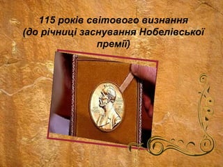 115 років світового визнання
(до річниці заснування Нобелівської
премії)
 