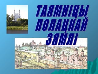 таямніцы полацкай зямлі (да 1150 годдзя полацка ) | PPS