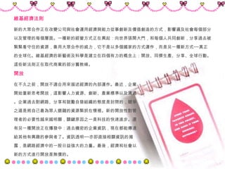 新的大眾合作正在改變公司與社會運用經濟與能力從事創新及價值創造的方式，影響遍及社會每個部分 以及管理的每個層面。一種新的經營方式正在興起：向世界張開大門，和每個人共同創新，分享過去被 緊緊看守住的資源，善用大眾合作的威力，它不是以多個國家的方式運作，而是另一種新方式──真正 的全球化。 維基經濟的新藝術及科學是建立在四個有力的概念上：開放、同儕生產、分享、全球行動。 這些新法則正在取代商業的部分舊教條。  維基經濟法則   開放   在不久之前，開放不適合用來描述經濟的內部運作。最近，企業 開始重新思考開放，這影響人力資源、創新、產業標準以及溝通 。企業過去對網路、分享和鼓勵自發組織的態度是封閉的，競爭 之道是將自己最為眾人覬覦的資源緊抓在懷裡。新的開放性對管 理者的必要性越來越明顯，關鍵原因之一是科技的快速進步。還 有另一種開放正在爆發中：過去機密的企業資訊，現在都能傳達 給其他有興趣的參與者了。 資訊透明──亦即直接相關資訊的揭 露，是網路經濟中的一股日益強大的力量。最後，經濟和社會以 新的方式進行開放是無價的。   