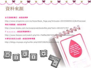 資料來源 金石堂網路書店－維基經濟學 http://www.kingstone.com.tw/book/Book_Page.asp?kmcode=2015500092163&#freeread 博客來書籍館－維基經濟學 http://www.books.com.tw/exep/prod/booksfile.php?item=0010371707 Ｆｏｏｏｏｏ－維基經濟趨勢影片 http://www.fooooo.com/watch.php?id=79df8e20074592821fab9a1f4bb61d6a 朱學恆的路西法地獄－維基經濟學導讀 http://blogs.myoops.org/lucifer.php/2007/08/02/wikinomics 