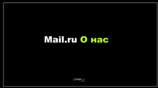Mail.ru О нас
 
