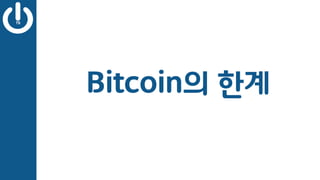 Bitcoin의 한계
 