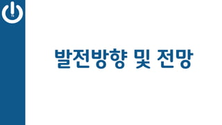 발전방향 및 전망
 