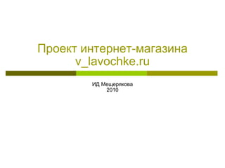 Проект интернет-магазина v_lavochke.ru ИД Мещерякова 2010 