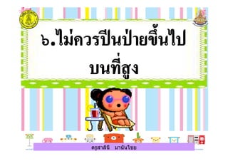 ครูสาลินี มานันไชยครูสาลินี มานันไชย
 