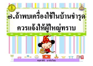 ครูสาลินี มานันไชยครูสาลินี มานันไชย
 