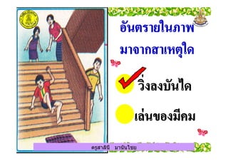 ครูสาลินี มานันไชยครูสาลินี มานันไชย
 