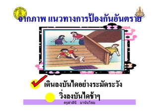 ครูสาลินี มานันไชย
 