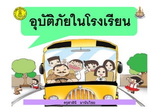ครูสาลินี มานันไชยครูสาลินี มานันไชย
 