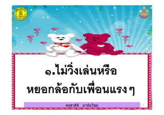 ครูสาลินี มานันไชยครูสาลินี มานันไชย
 