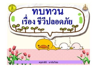 ครูสาลินี มานันไชยครูสาลินี มานันไชย
 