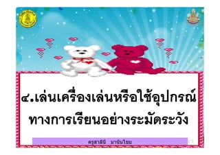 ครูสาลินี มานันไชยครูสาลินี มานันไชย
 