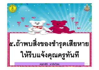 ครูสาลินี มานันไชยครูสาลินี มานันไชย
 