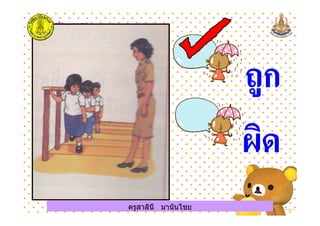 ครูสาลินี มานันไชยครูสาลินี มานันไชย
 