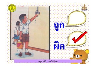 ครูสาลินี มานันไชยครูสาลินี มานันไชย
 