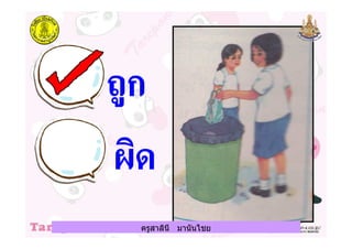 ครูสาลินี มานันไชยครูสาลินี มานันไชย
 