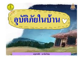 ครูสาลินี มานันไชย
 