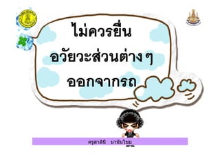 ครูสาลินี มานันไชยครูสาลินี มานันไชย
 