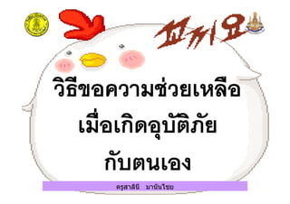 ครูสาลินี มานันไชย
 