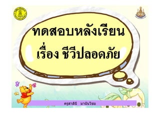 ครูสาลินี มานันไชย
 