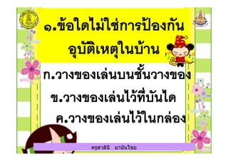 ครูสาลินี มานันไชยครูสาลินี มานันไชย
 