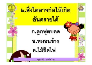 ครูสาลินี มานันไชยครูสาลินี มานันไชย
 