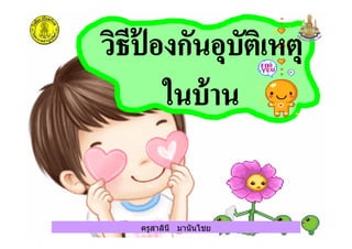 ครูสาลินี มานันไชยครูสาลินี มานันไชย
 